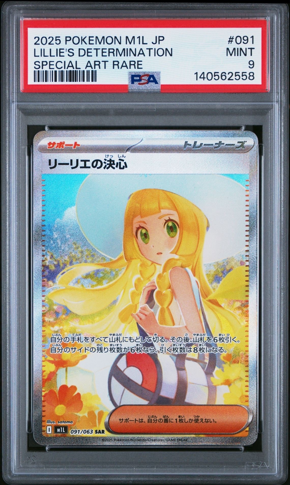 リーリエの決心 SAR [M1L 091/063](拡張パック「メガブレイブ」)
