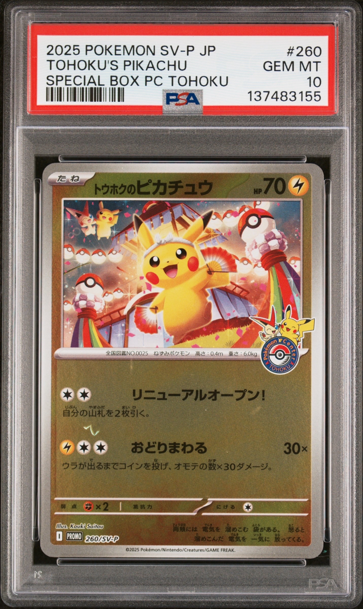 トウホクのピカチュウ P [SV-P 260](スペシャルBOX「ポケモンセンタートウホク」)