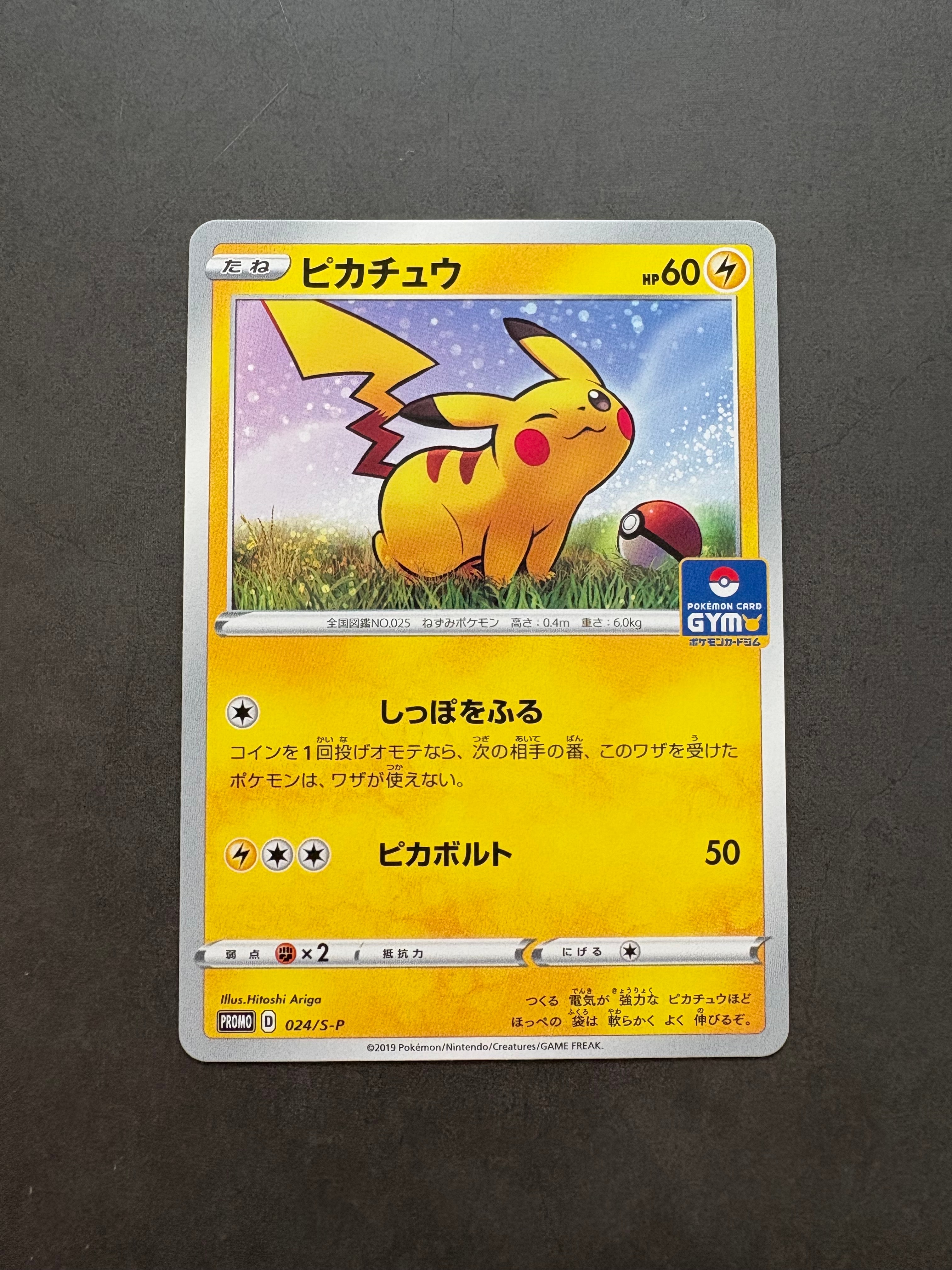 ピカチュウ: プロモ P [S-P 024](ポケモンカードゲーム ソード&シールド 「プロモカードパック 第1弾」)