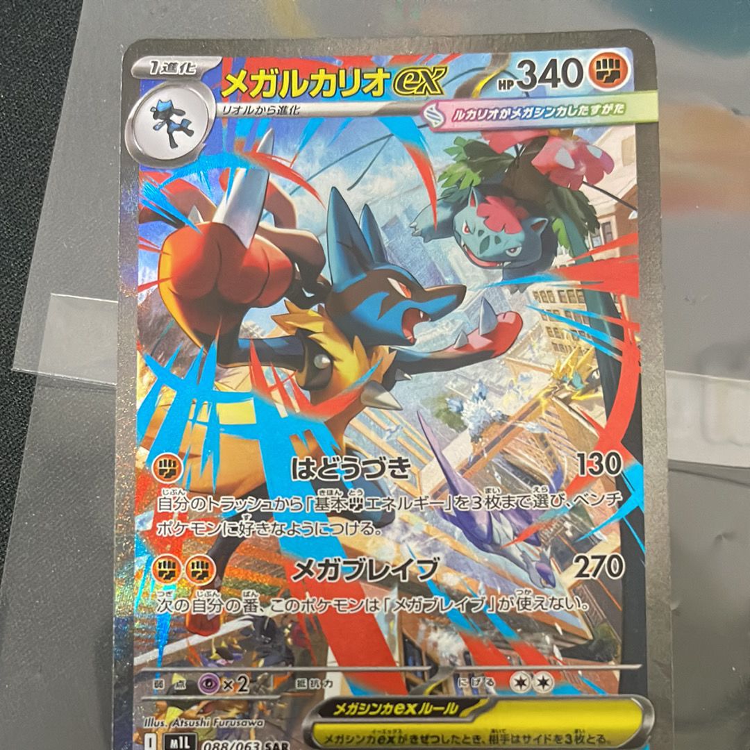 メガルカリオex SAR [M1L 088/063](拡張パック「メガブレイブ」)