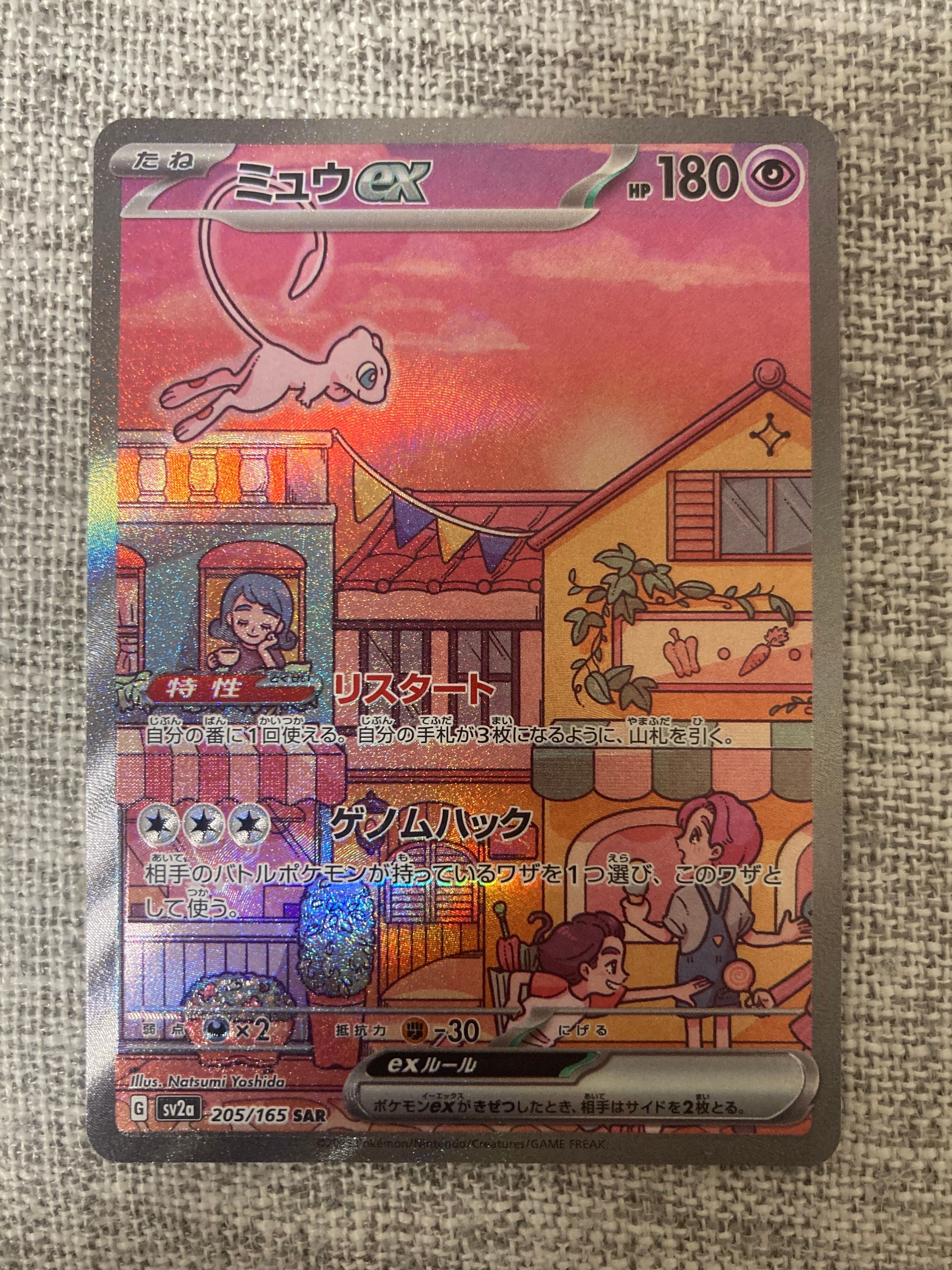 ミュウex SAR[SV2a 205/165](強化拡張パック「ポケモンカード151」)