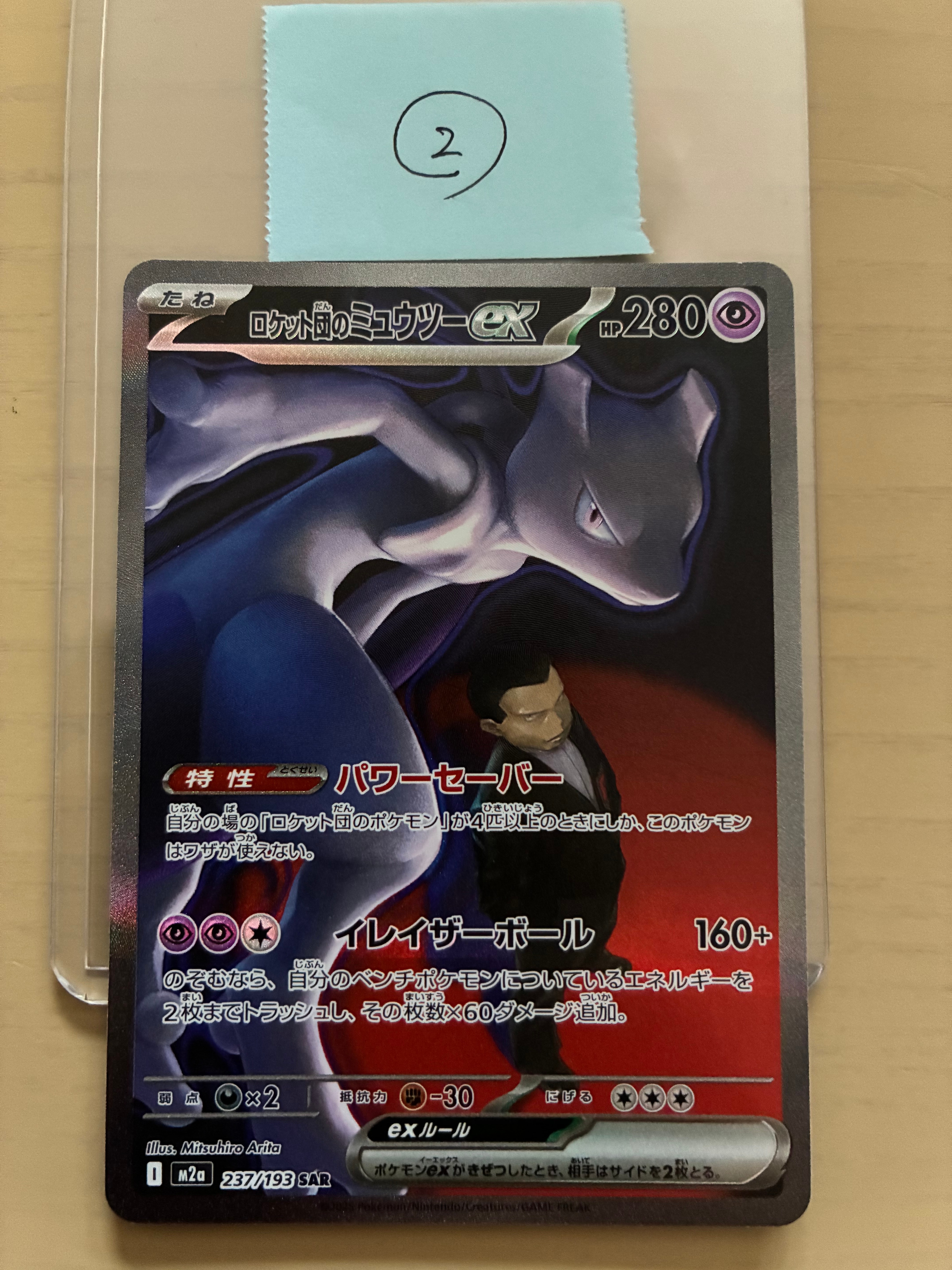 ロケット団のミュウツーex SAR [M2a 237/193](ハイクラスパック「MEGAドリームex」)