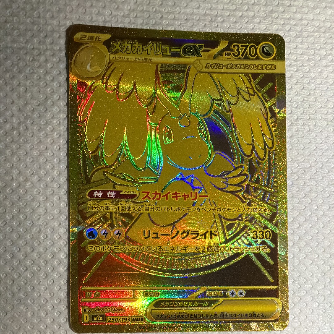 メガカイリューex MUR [M2a 250/193](ハイクラスパック「MEGAドリームex」)