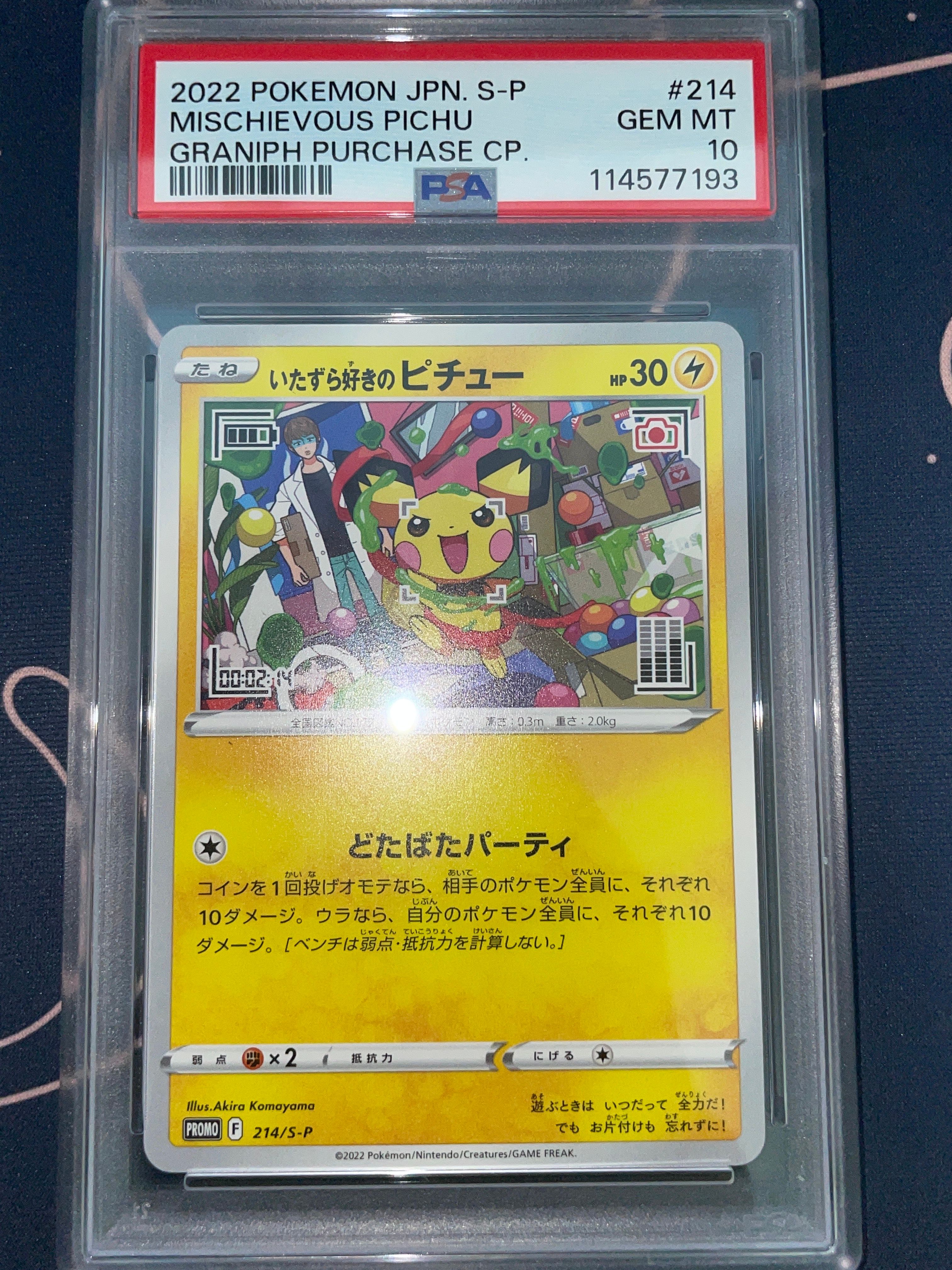 いたずら好きのピチュー:プロモ[214 S-P](プロモーションカード「S-P」)