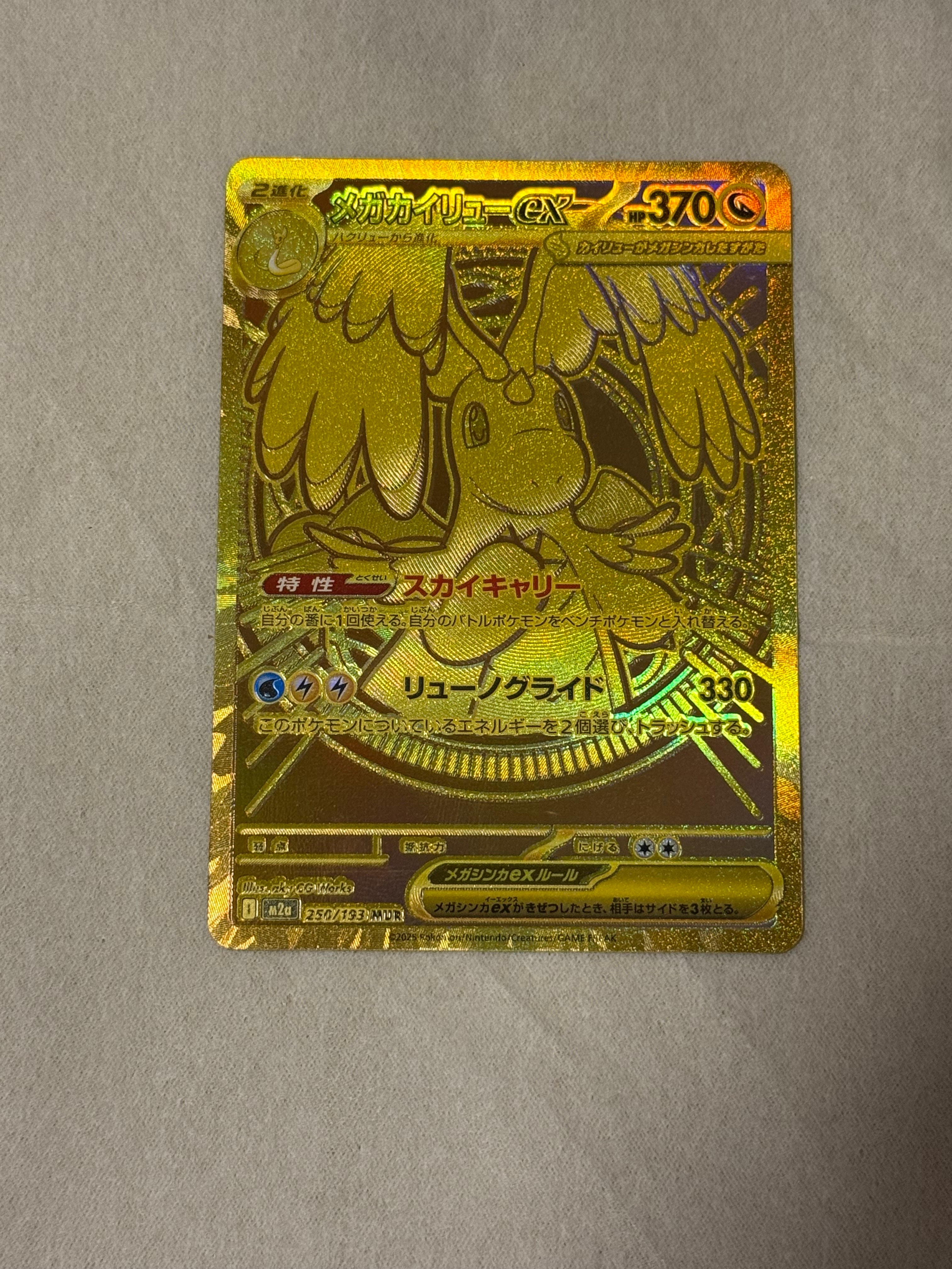 メガカイリューex MUR [M2a 250/193](ハイクラスパック「MEGAドリームex」)