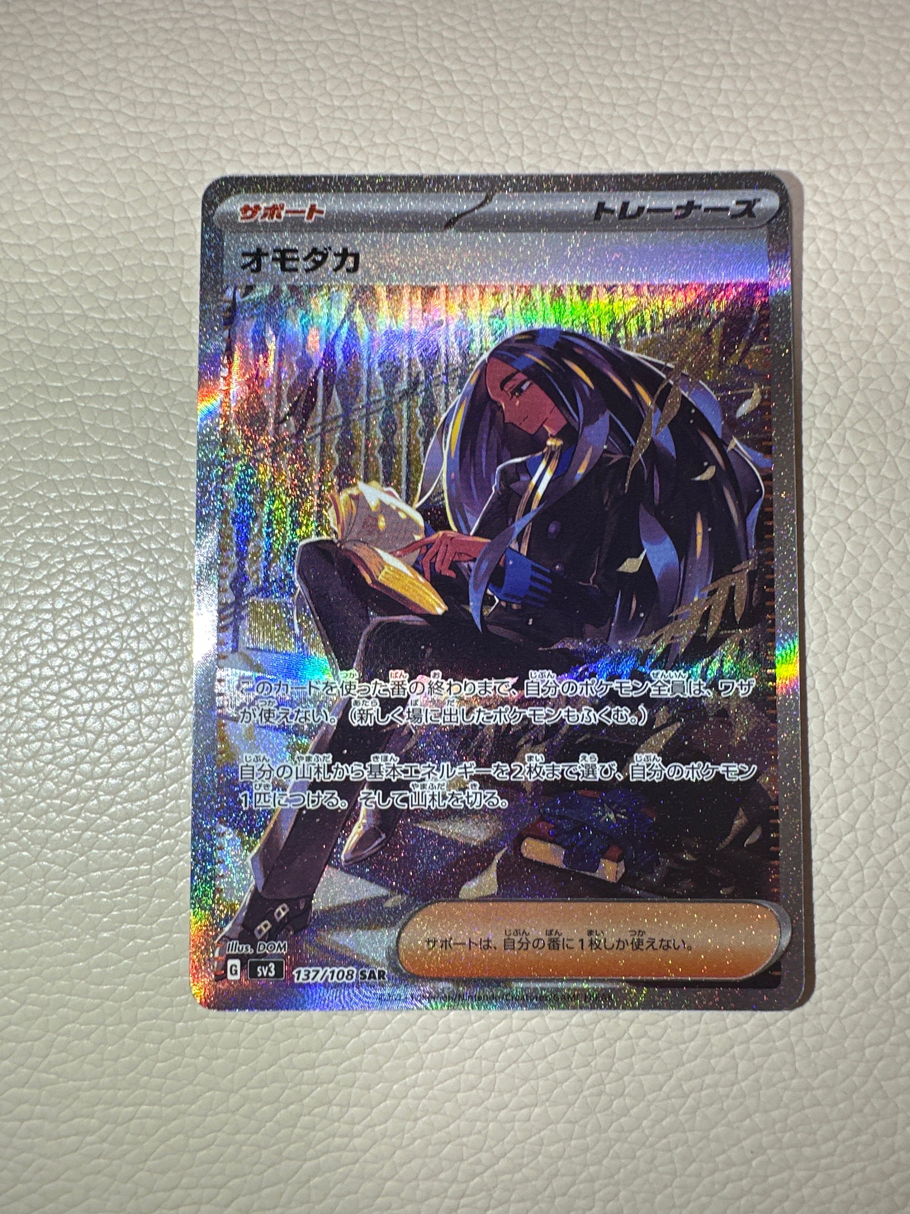 オモダカ SAR[SV3 137/108](拡張パック「黒炎の支配者」)