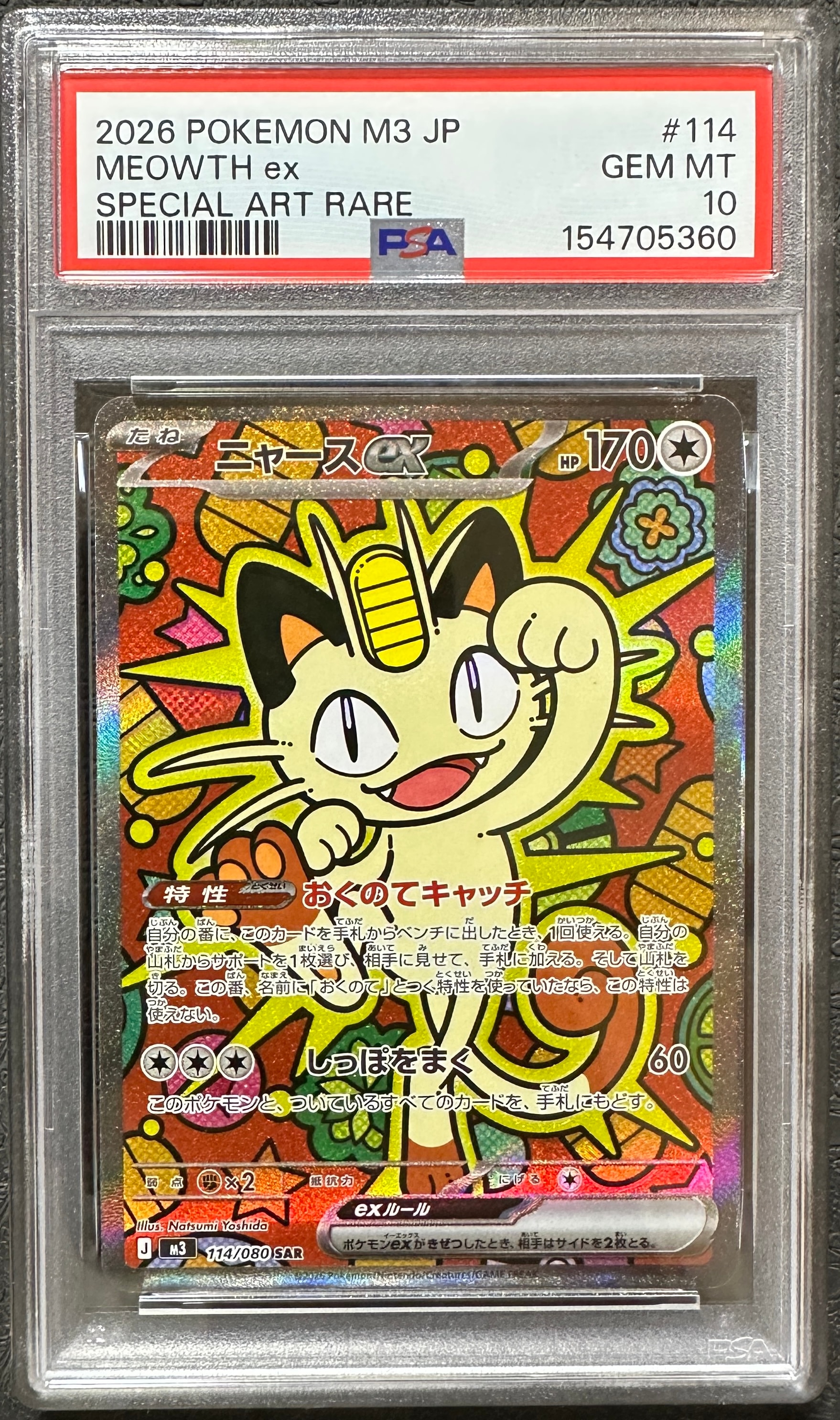 ニャースex SAR [M3 114/080](拡張パック「ムニキスゼロ」)