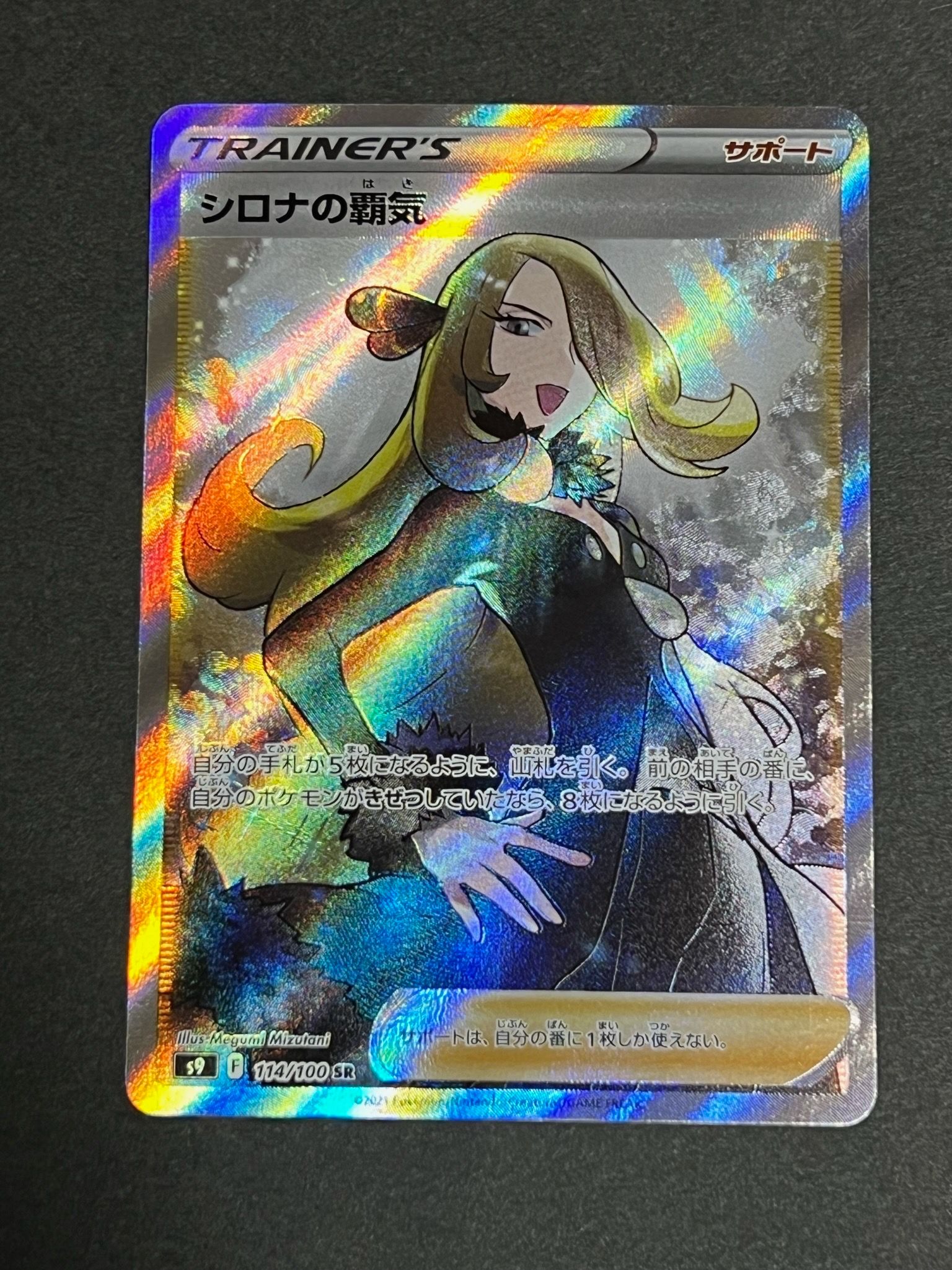 シロナの覇気 SR[S9 114/100](拡張パック「スターバース」)