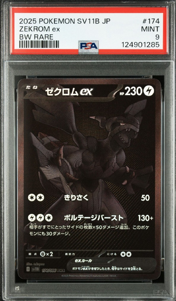 ゼクロムex BWR [SV11B 174/086](拡張パック「ブラックボルト」)