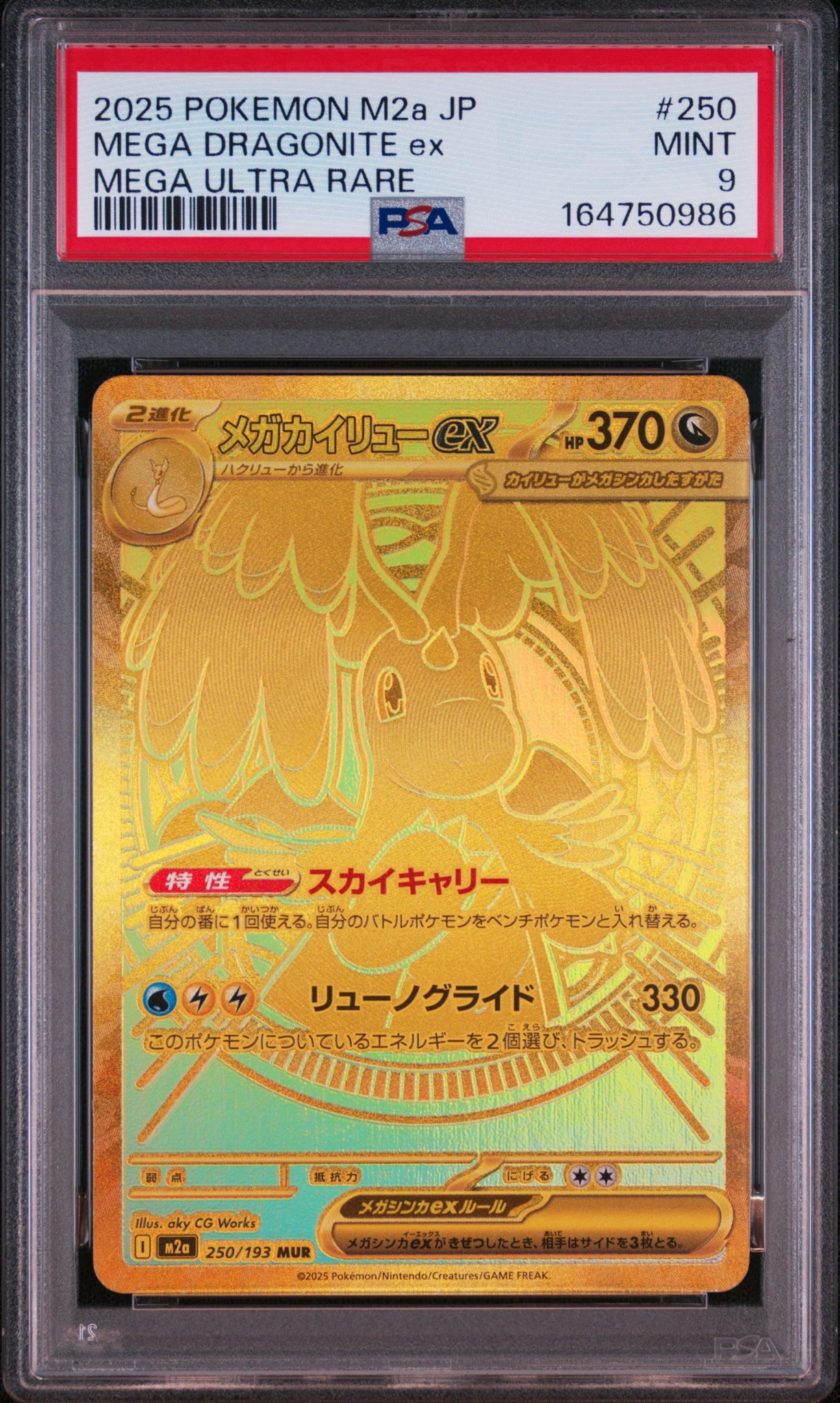 メガカイリューex MUR [M2a 250/193](ハイクラスパック「MEGAドリームex」)