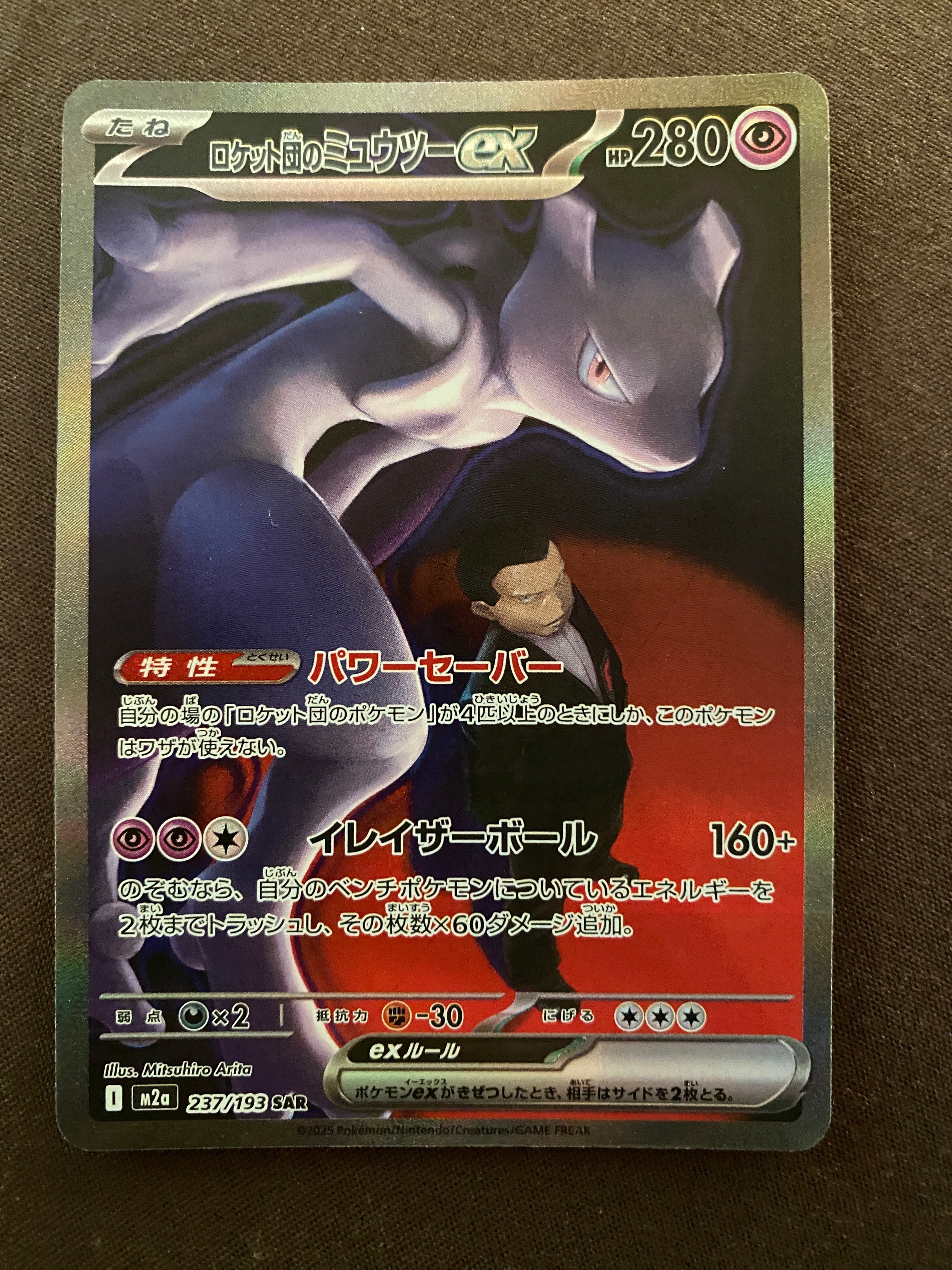 ロケット団のミュウツーex SAR [M2a 237/193](ハイクラスパック「MEGAドリームex」)