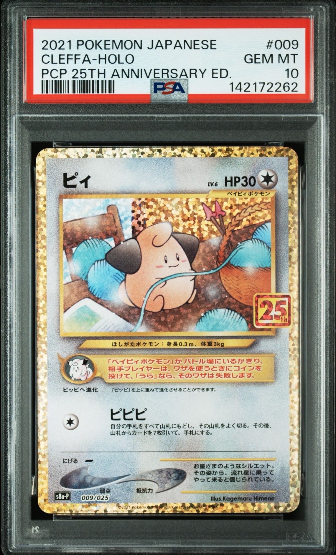 ピィ P [S8a-P 009/025](プロモカードパック 25th ANNIVERSARY edition)