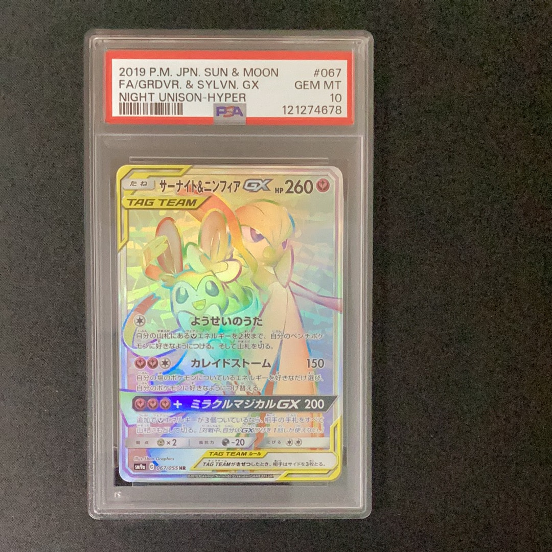 サーナイト&ニンフィアGX HR[SM9a 067/055](強化拡張パック「ナイトユニゾン」)
