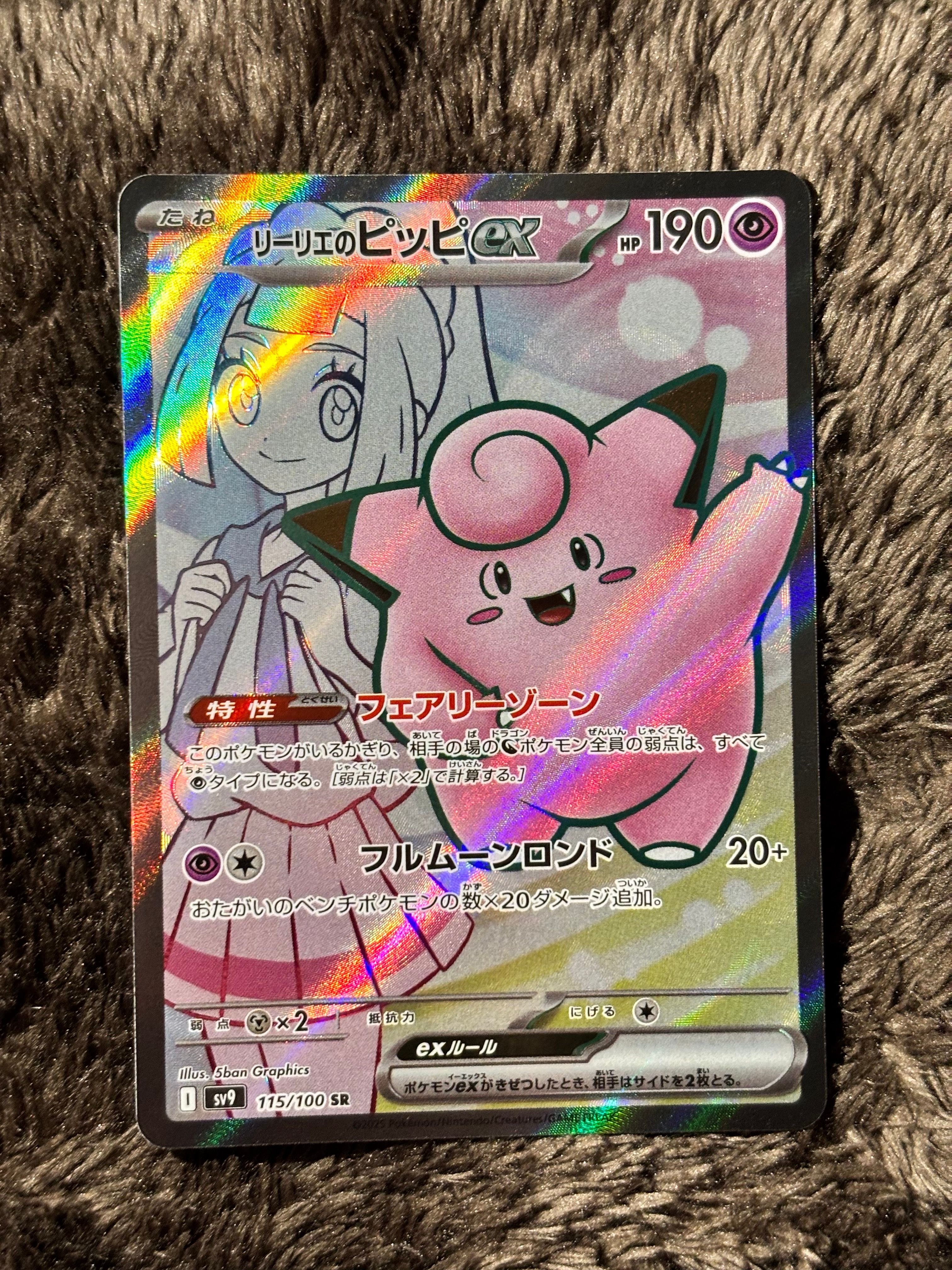 リーリエのピッピex SR [SV9 115/100](拡張パック「バトルパートナーズ」)