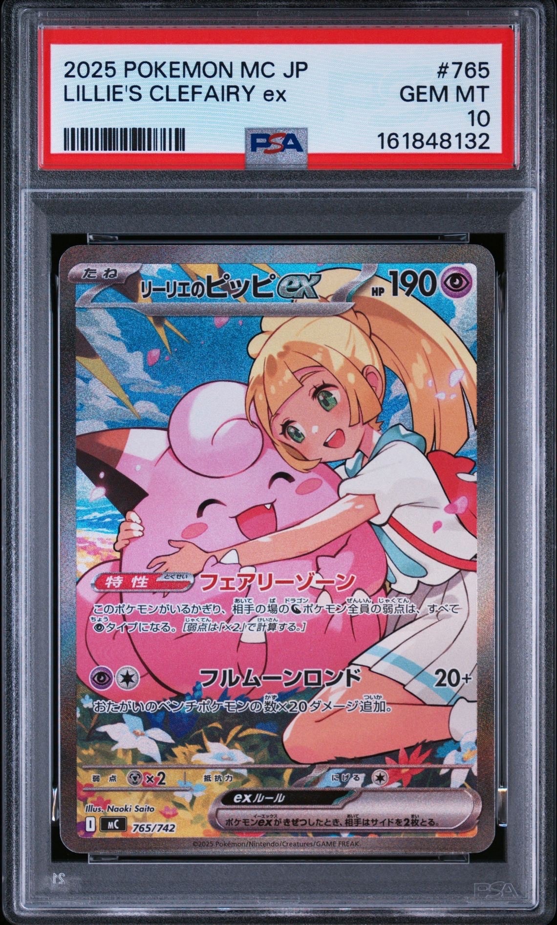 リーリエのピッピex SAR仕様 [MC 765/742](スタートデッキ100「バトルコレクション」)