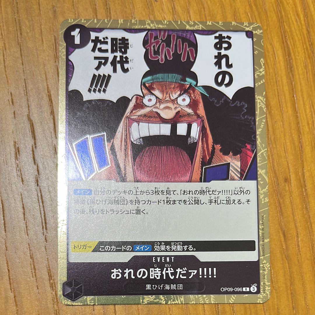 おれの時代だァ!!!! R [OP09-096](ブースターパック「新たなる皇帝」)