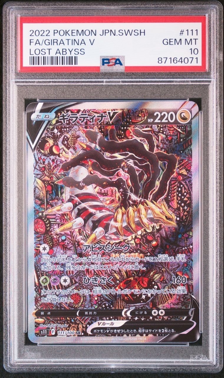 ギラティナV SR: SA[S11 111/100](拡張パック「ロストアビス」)