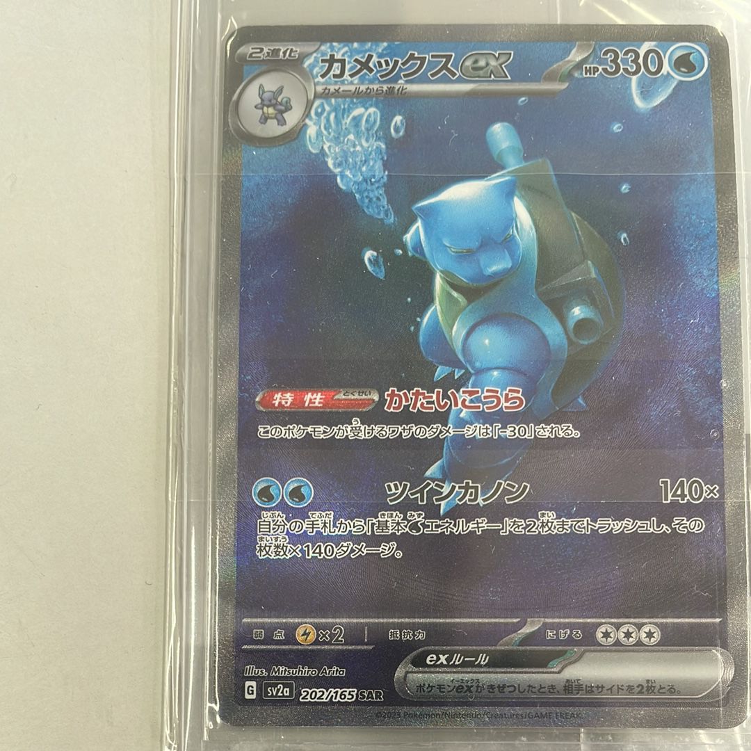 カメックスex SAR[SV2a 202/165](強化拡張パック「ポケモンカード151」)