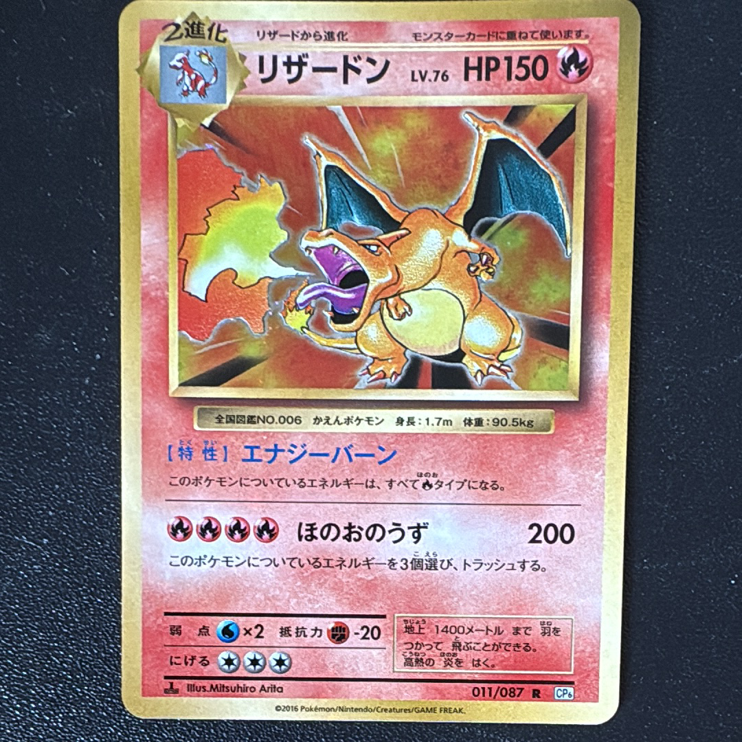 リザードン R :1ED [CP6 011/087](コンセプトパック「ポケットモンスターカードゲーム 拡張パック 20th Anniversary」)