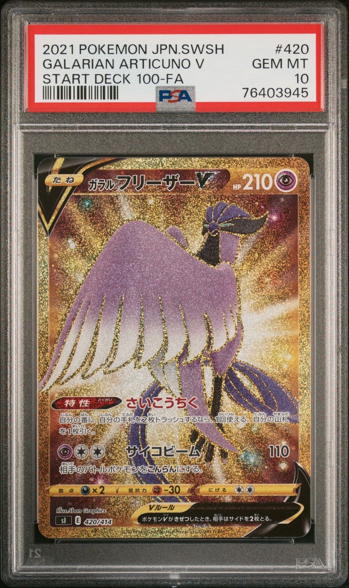 ガラルフリーザーV [SI 420/414](スタートデッキ100)