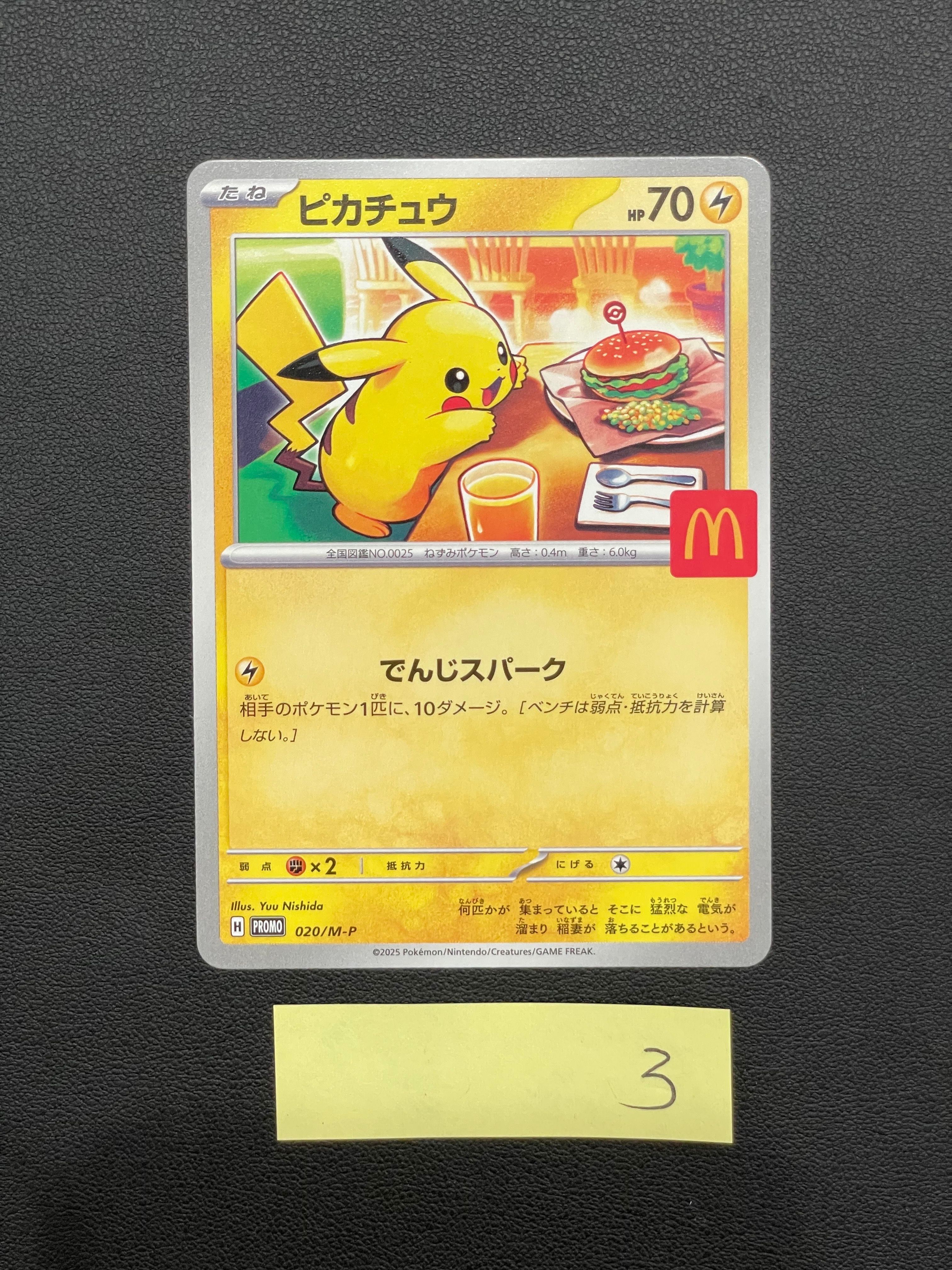 ピカチュウ P [M-P 020](プロモカードパック「マクドナルド ハッピーセット2025」)