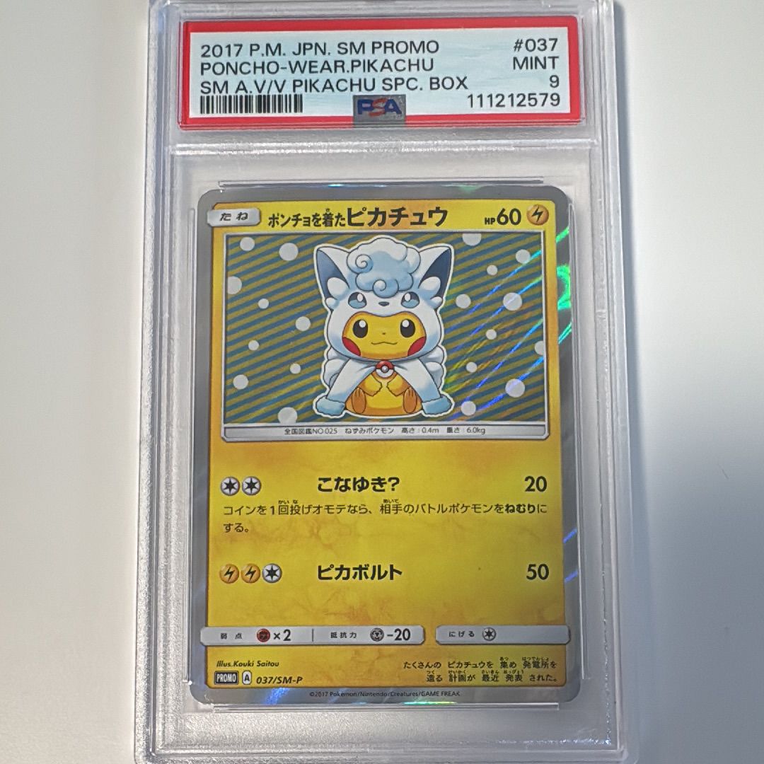 ポンチョを着たピカチュウ: プロモ[SM-P 037](プロモーションカード「SM-P」)
