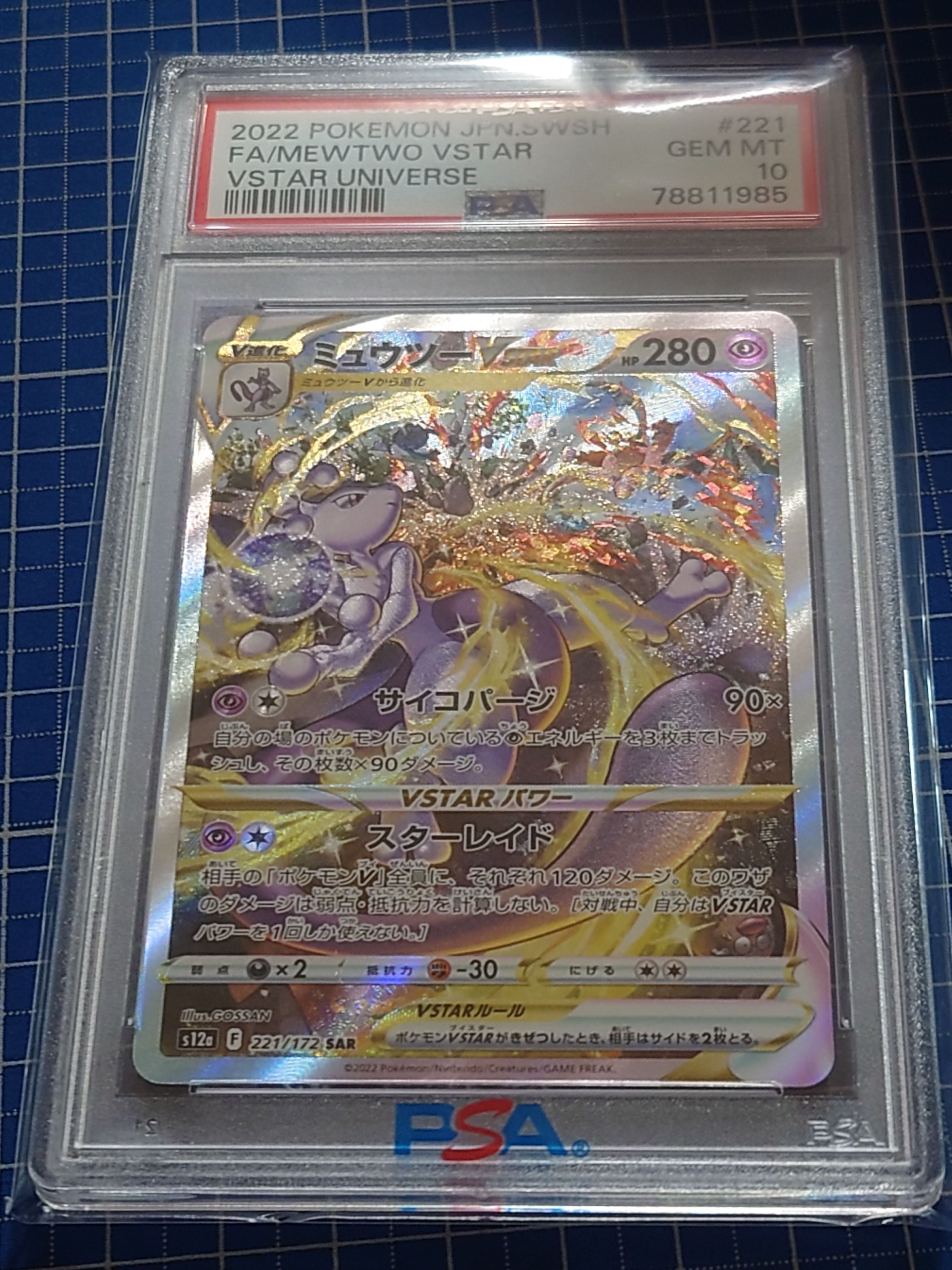 ミュウツーVSTAR SAR[s12a 221/172](ハイクラスパック「VSTARユニバース」)