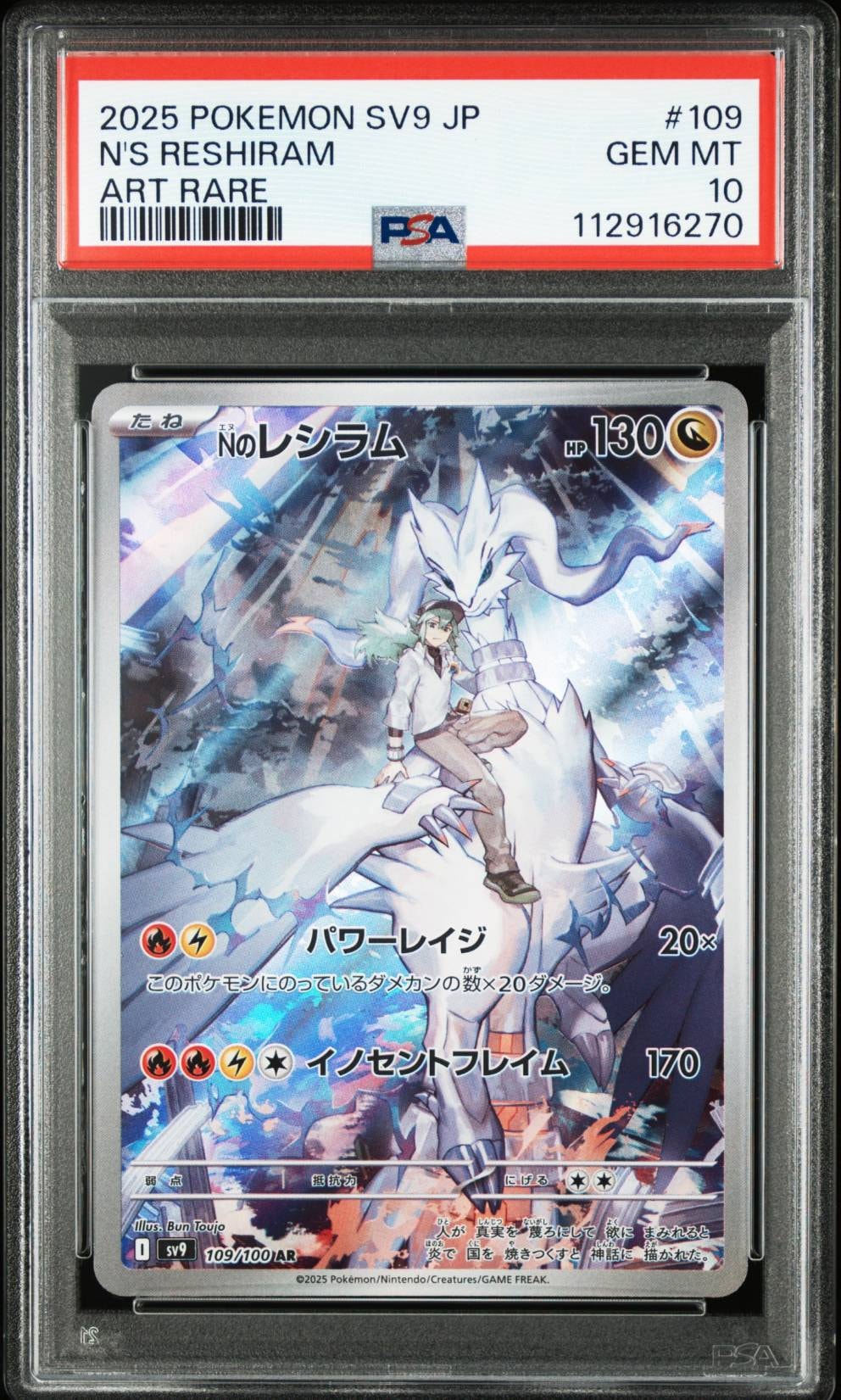 Nのレシラム AR [SV9 109/100](拡張パック「バトルパートナーズ」)