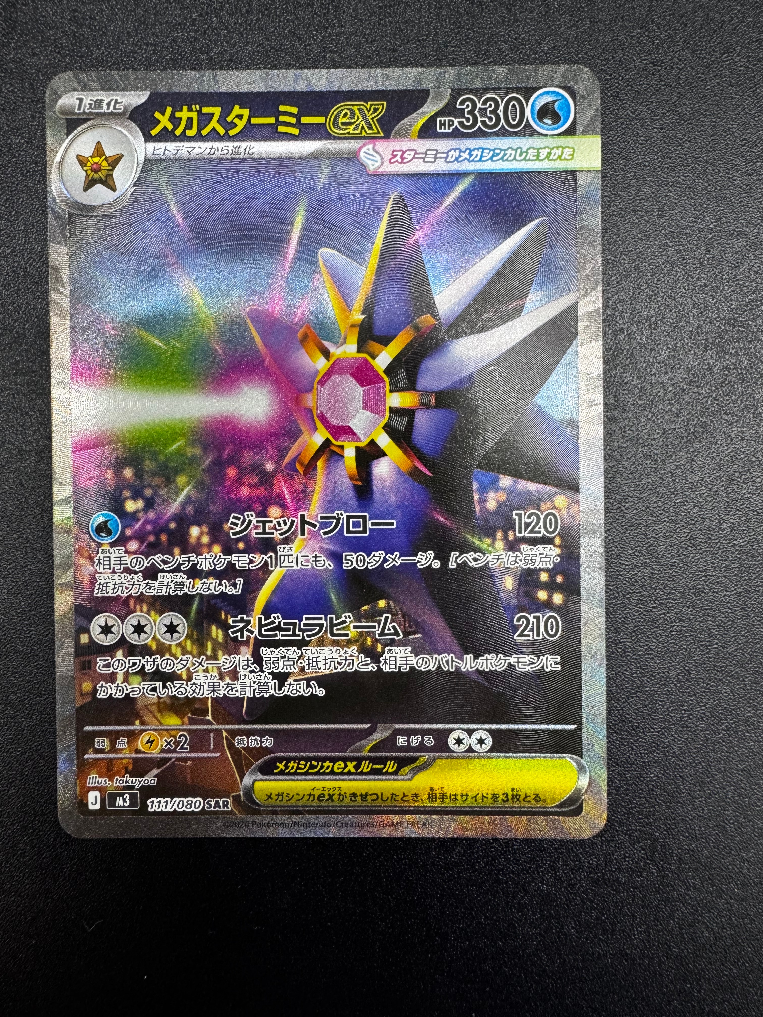 メガスターミーex SAR [M3 111/080](拡張パック「ムニキスゼロ」)