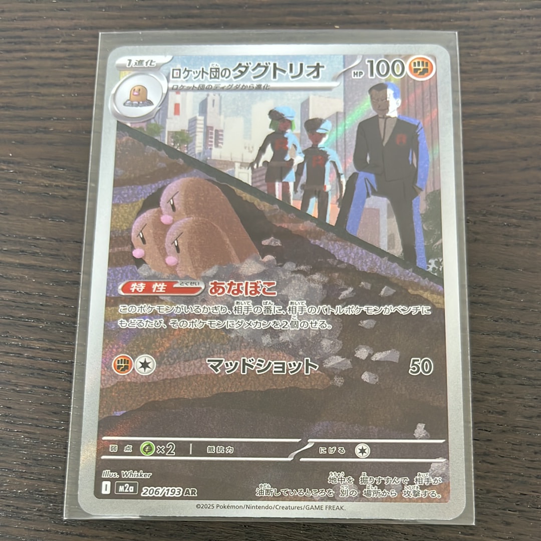 ロケット団のダグトリオ AR [M2a 206/193](ハイクラスパック「MEGAドリームex」)