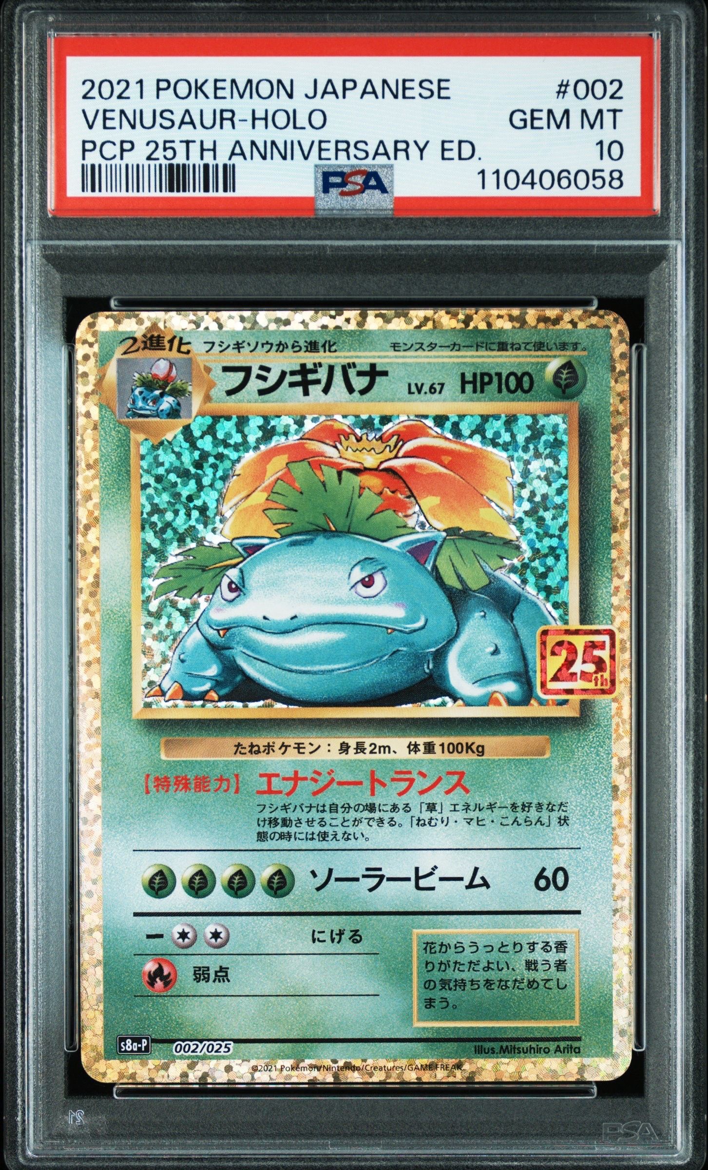 フシギバナ: プロモ[S8a-P 002/025](プロモカードパック 25th ANNIVERSARY edition)
