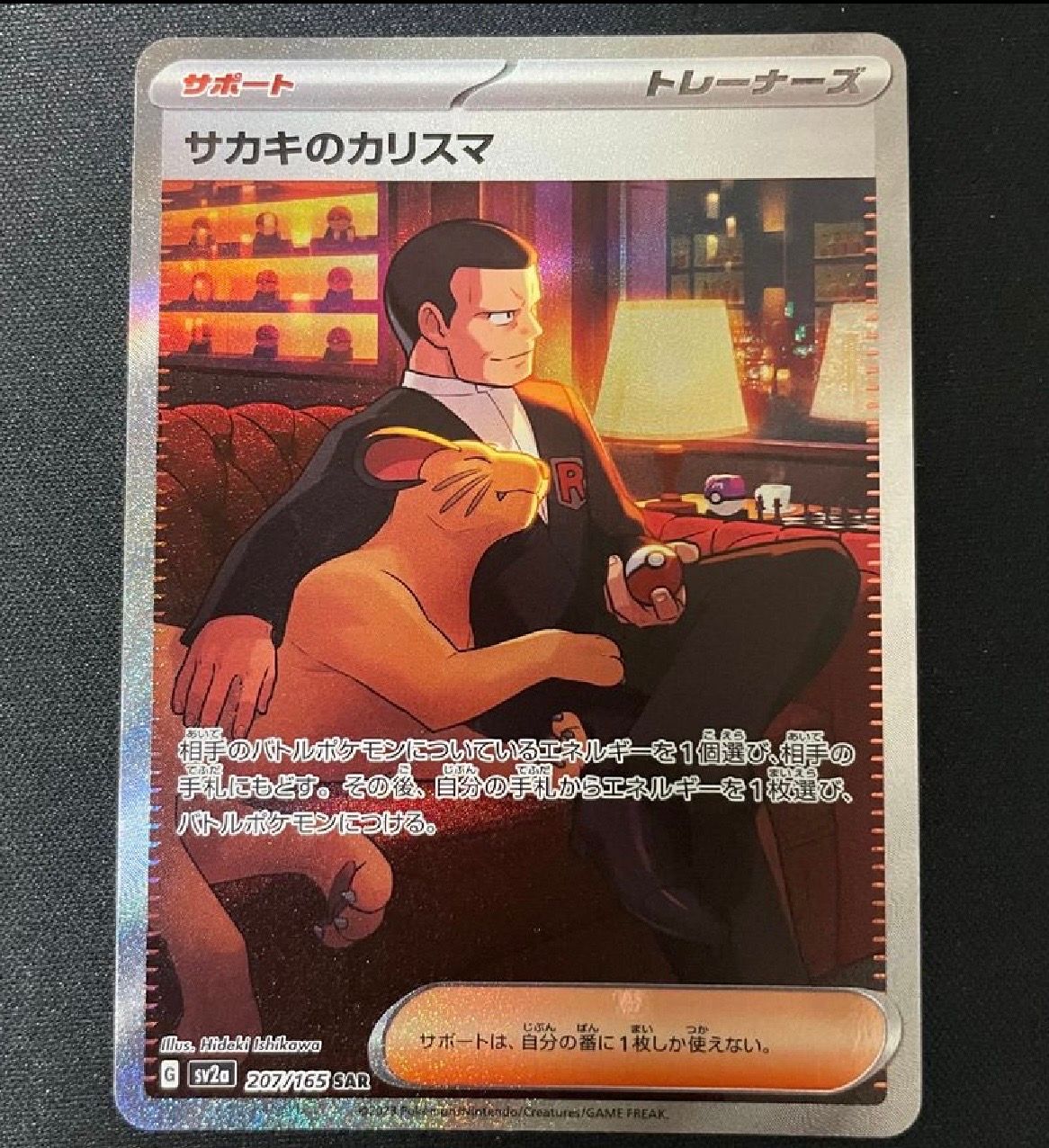 サカキのカリスマ SAR[SV2a 207/165](強化拡張パック「ポケモンカード151」)