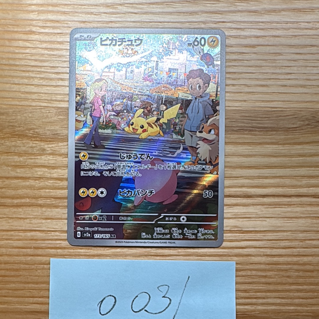 ピカチュウ AR[SV2a 173/165](強化拡張パック「ポケモンカード151」)