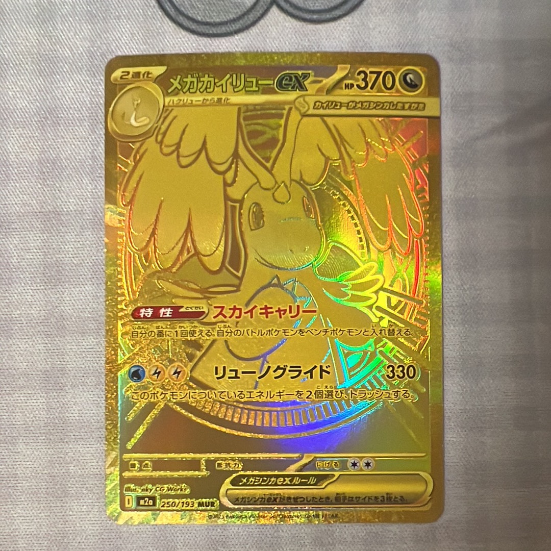 メガカイリューex MUR [M2a 250/193](ハイクラスパック「MEGAドリームex」)
