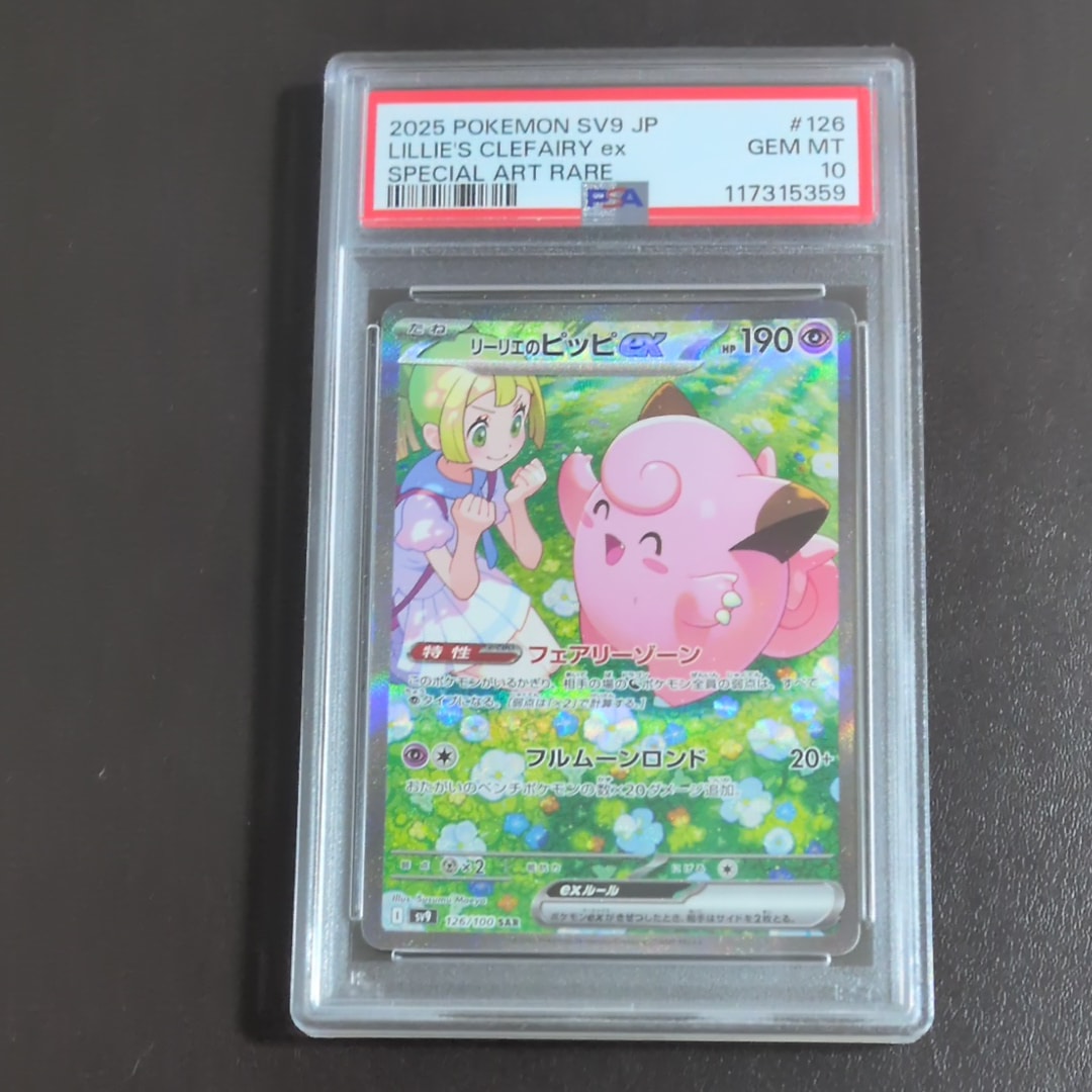 リーリエのピッピex SAR [SV9 126/100](拡張パック「バトルパートナーズ」)