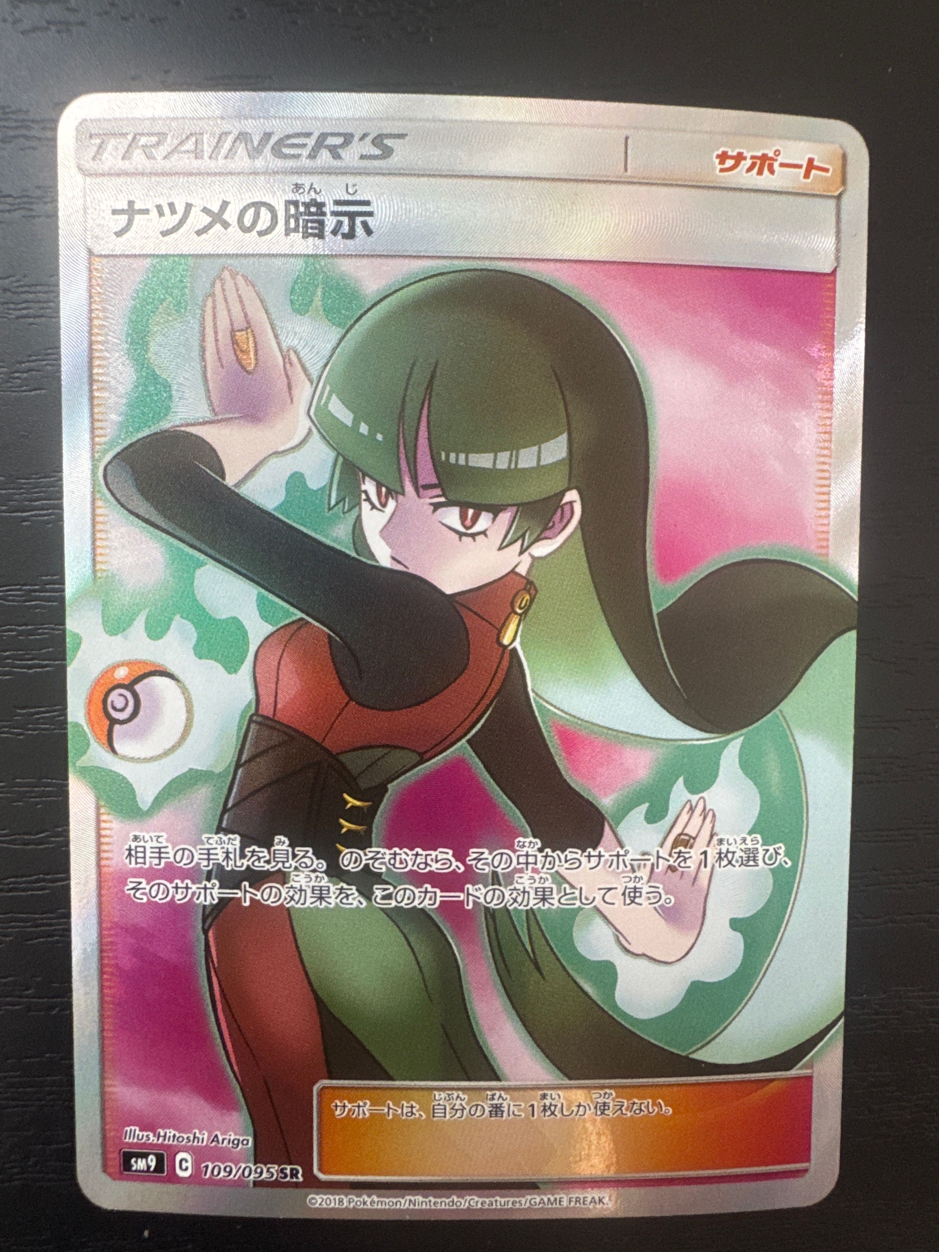 ナツメの暗示 SR[SM9 109/095](拡張パック「タッグボルト」)
