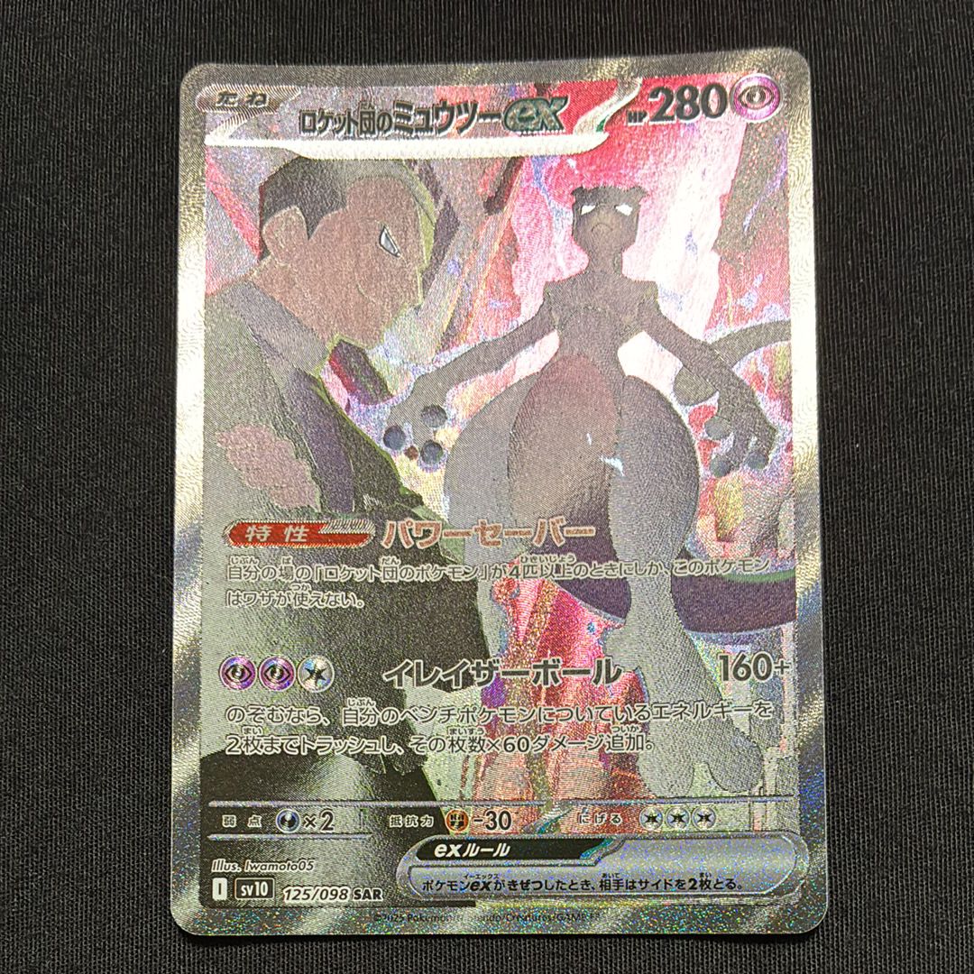 ロケット団のミュウツーex SAR [SV10 125/098](拡張パック「ロケット団の栄光」)