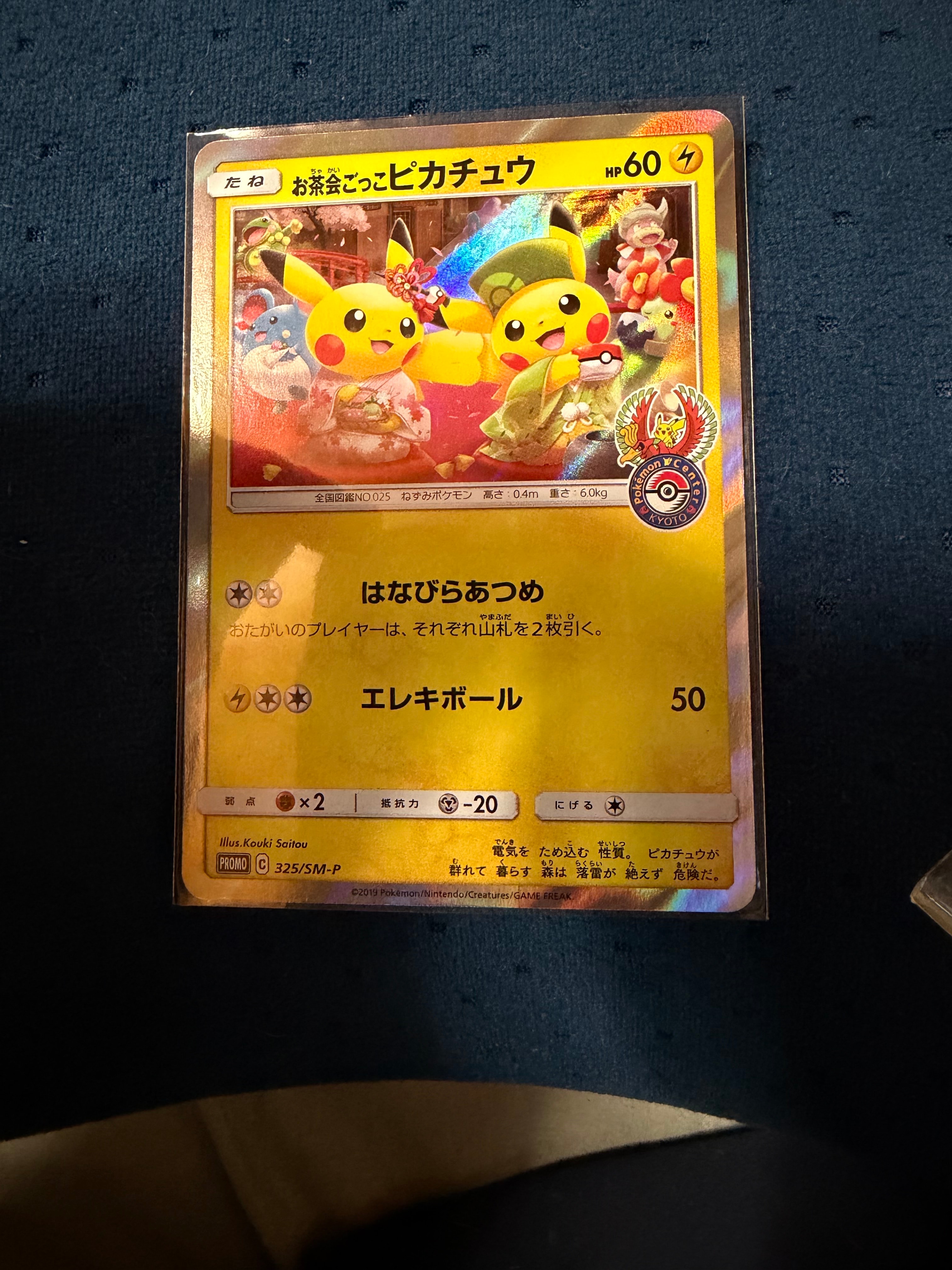 お茶会ごっこピカチュウ: プロモ[SM-P 325](プロモーションカード「SM-P」)