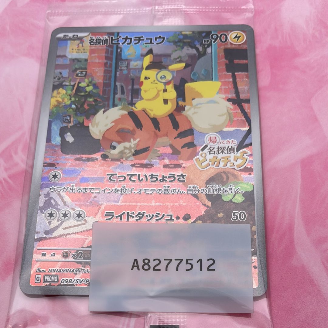 名探偵ピカチュウ: プロモ [SV-P 098](プロモーションカード「SV-P」)