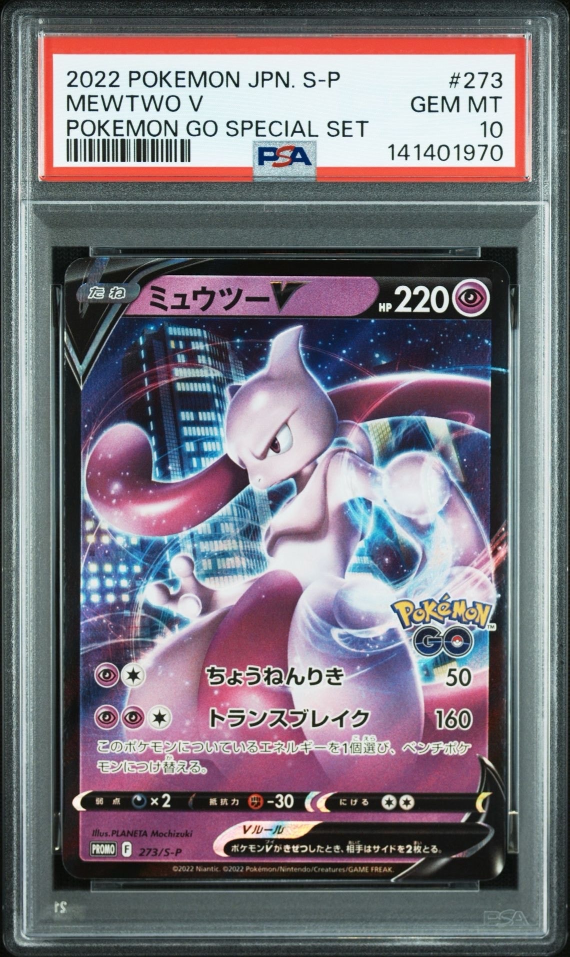 ミュウツーV: プロモ[S-P 273](プロモーションカード「S-P」)