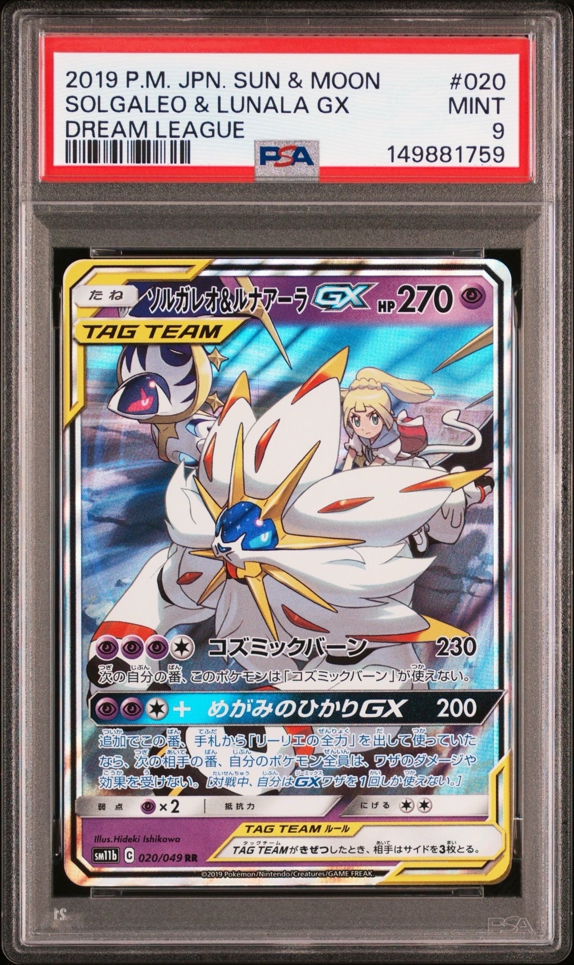 ソルガレオ&ルナアーラGX (リーリエ) RR[SM11b 020/049](強化拡張パック「ドリームリーグ」)