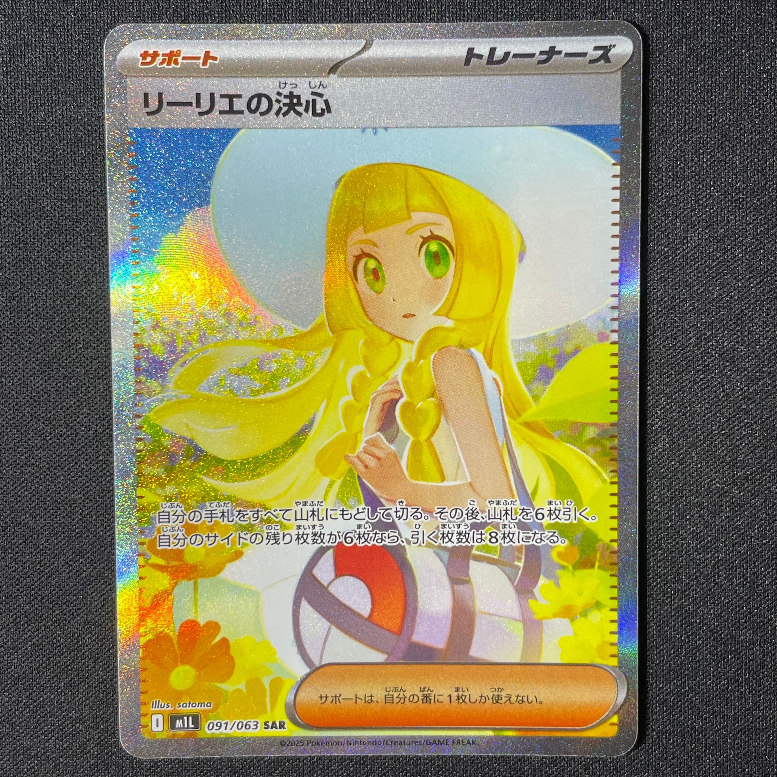 リーリエの決心 SAR [M1L 091/063](拡張パック「メガブレイブ」)
