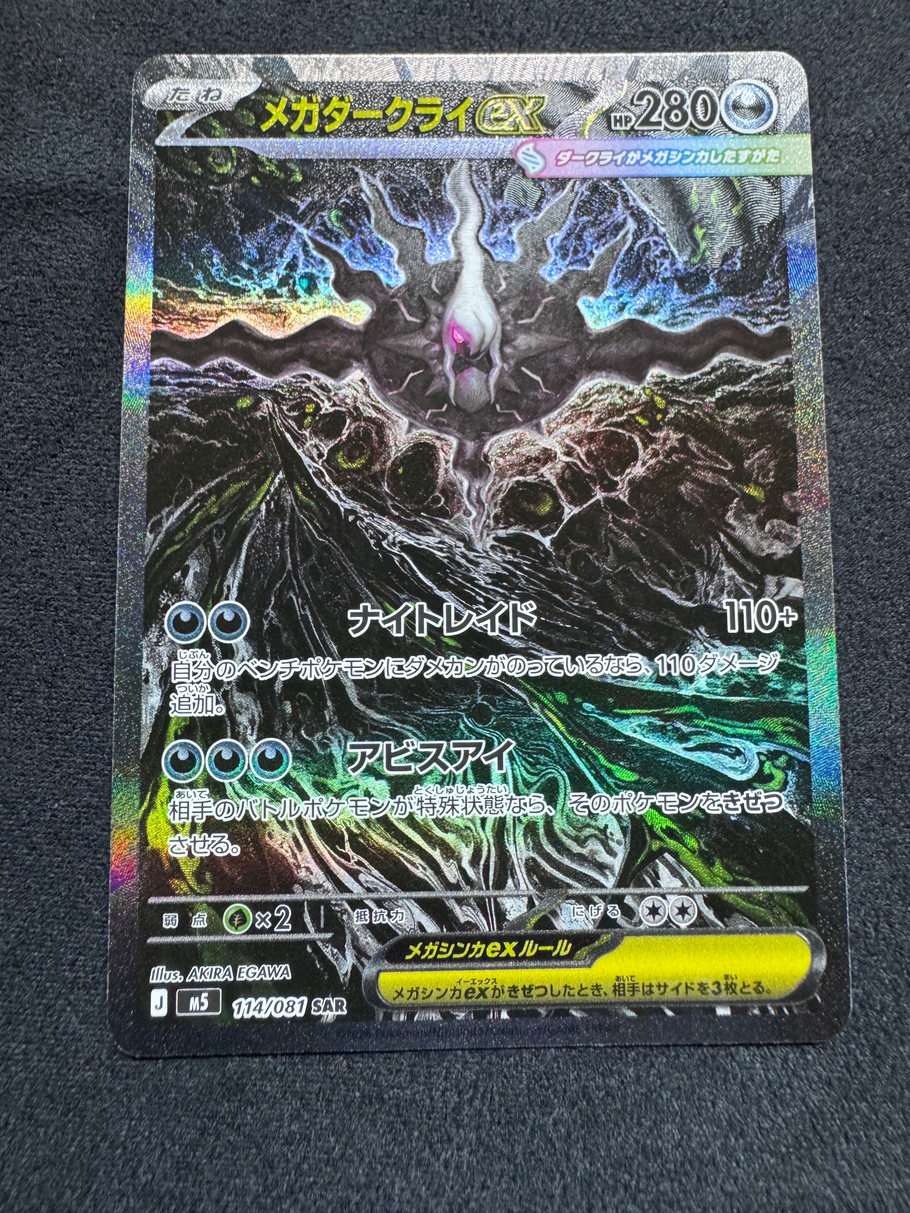 メガダークライex SAR [M5 114/081](拡張パック「アビスアイ」)