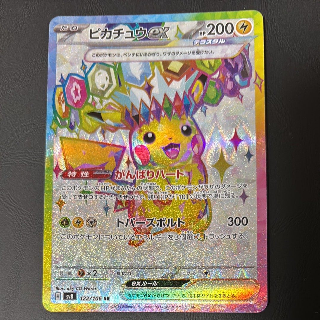 ピカチュウex SR [SV8 122/106](拡張パック「超電ブレイカー」)の新品