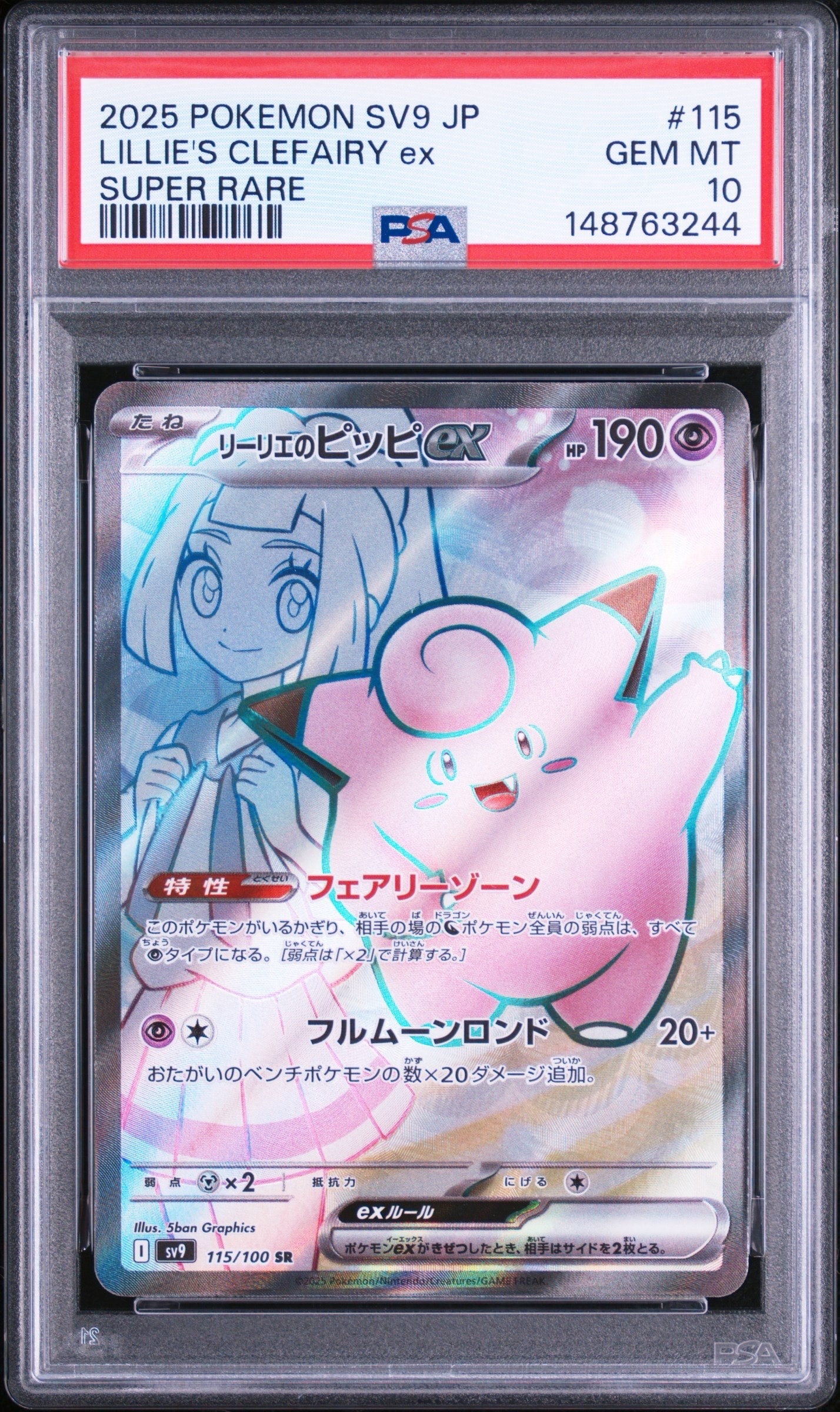 PSA10】リーリエのピッピex SR [SV9 115/100](拡張パック「バトル
