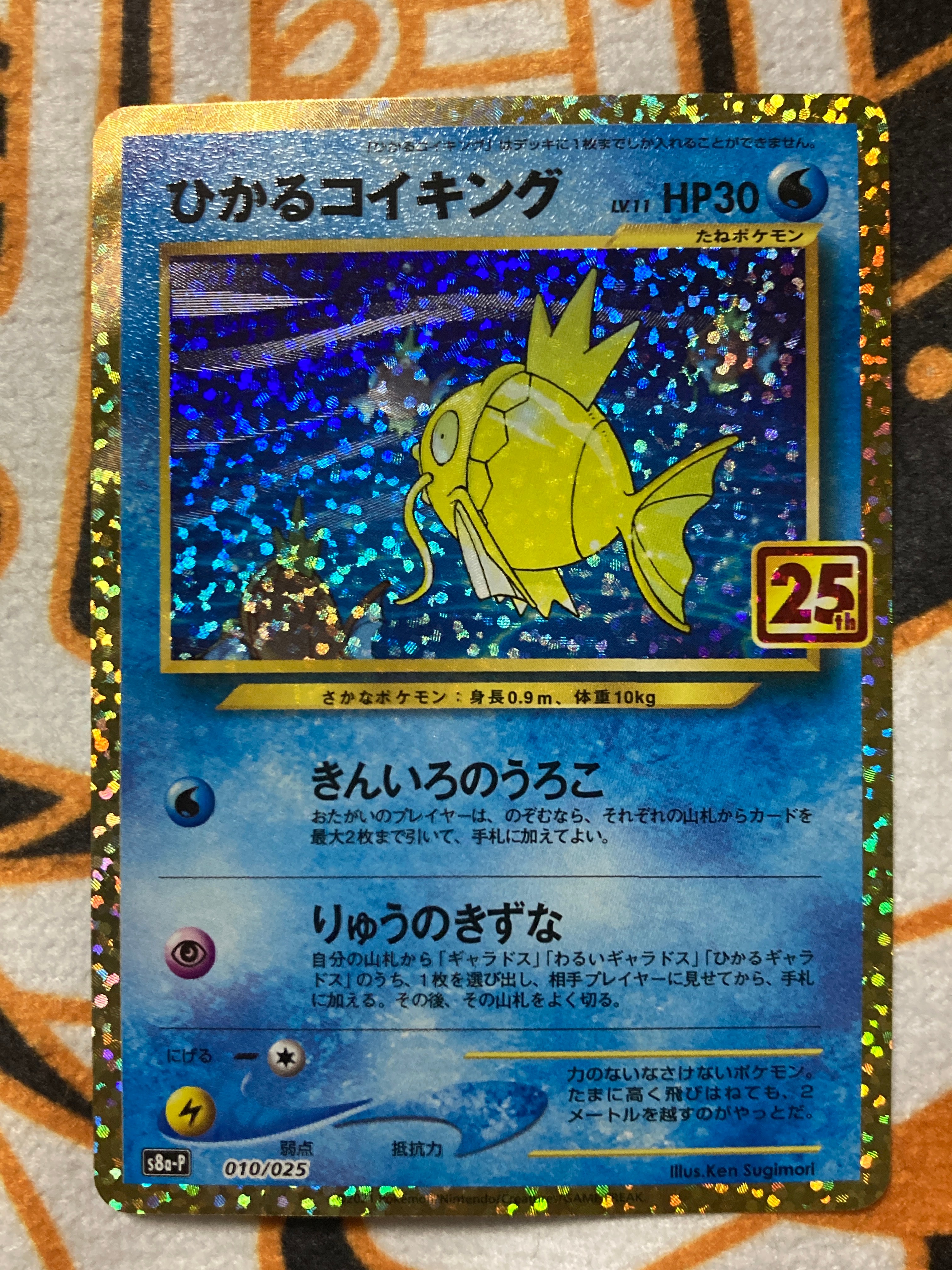 ひかるコイキング: プロモ[S8a-P 010/025](プロモカードパック 25th ANNIVERSARY edition)