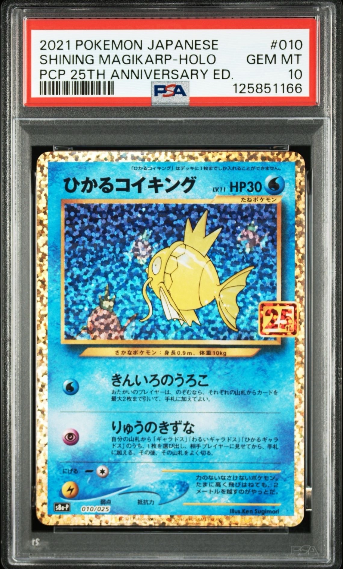 ひかるコイキング: プロモ[S8a-P 010/025](プロモカードパック 25th ANNIVERSARY edition)
