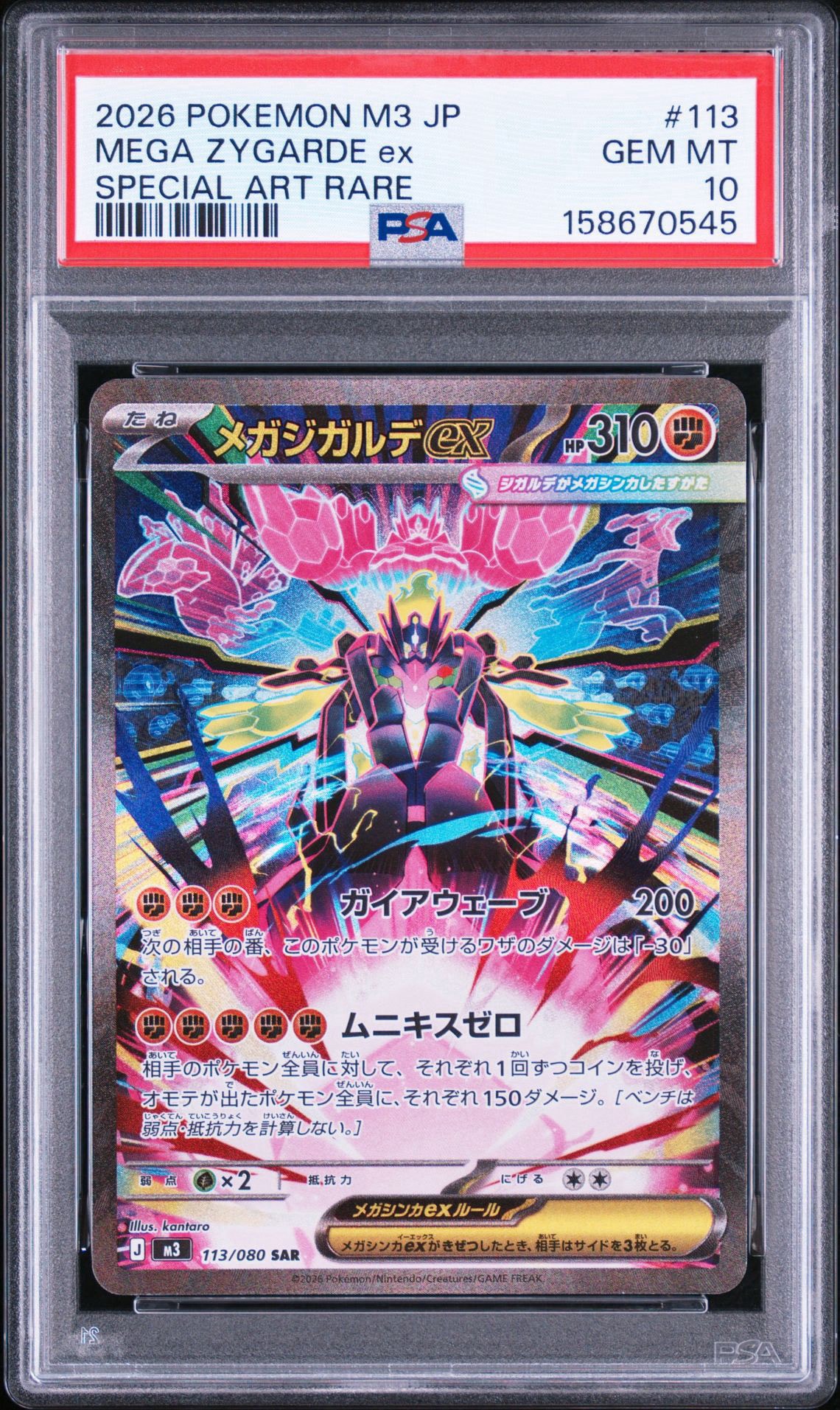 メガジガルデex SAR [M3 113/080](拡張パック「ムニキスゼロ」)