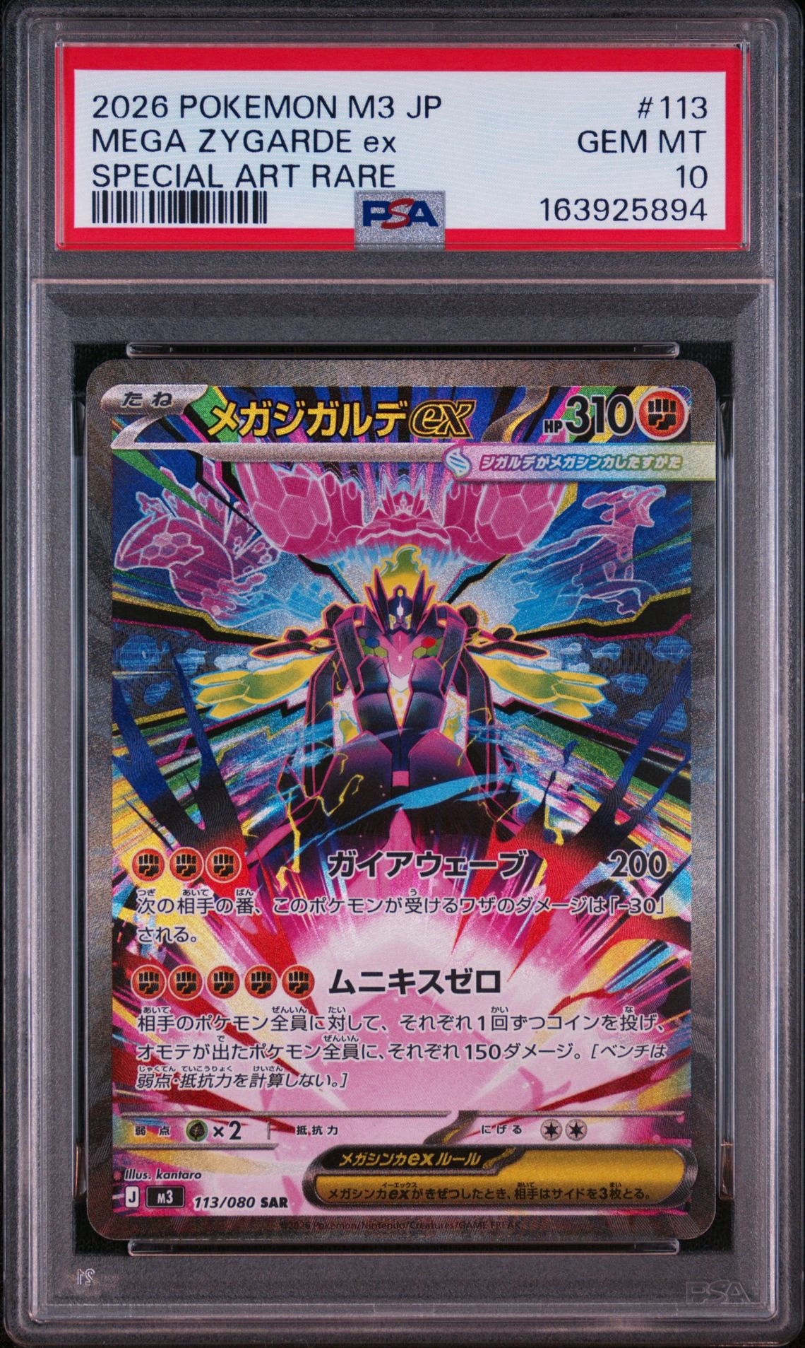 メガジガルデex SAR [M3 113/080](拡張パック「ムニキスゼロ」)通販