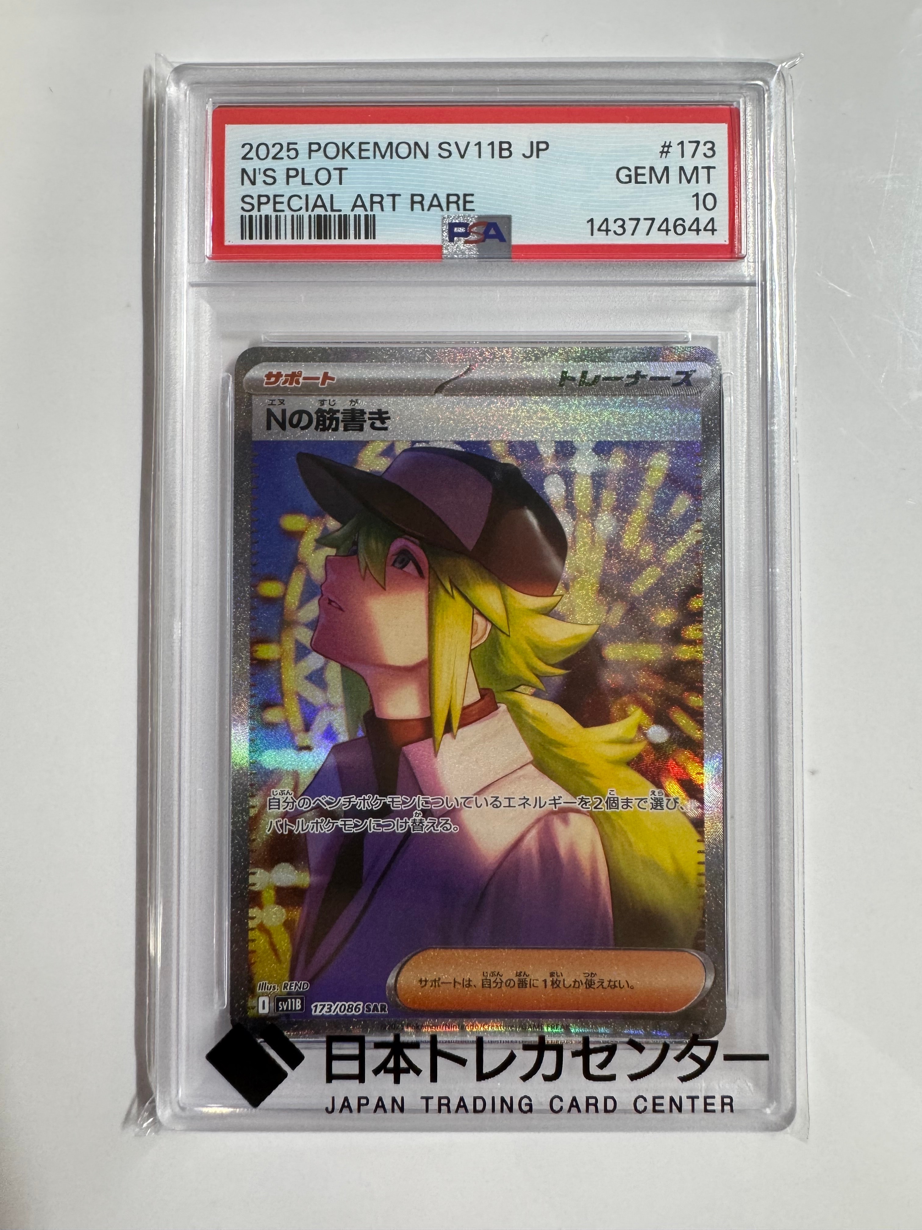 PSA10】Nの筋書き SAR [SV11B 173/086](拡張パック「ブラックボルト